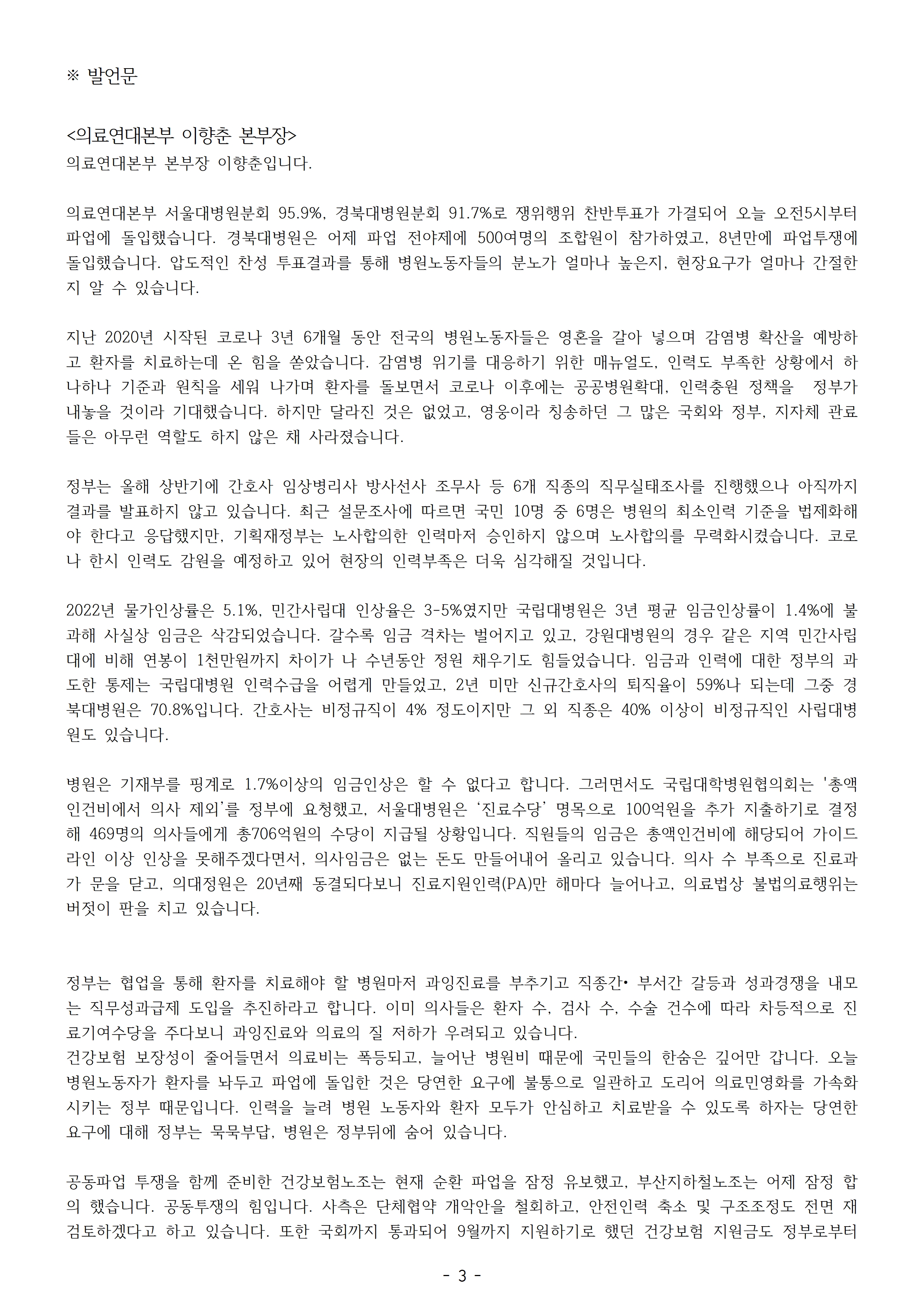 231011_보도자료_의료연대본부 총파업총력투쟁 선포 기자회견003.jpg