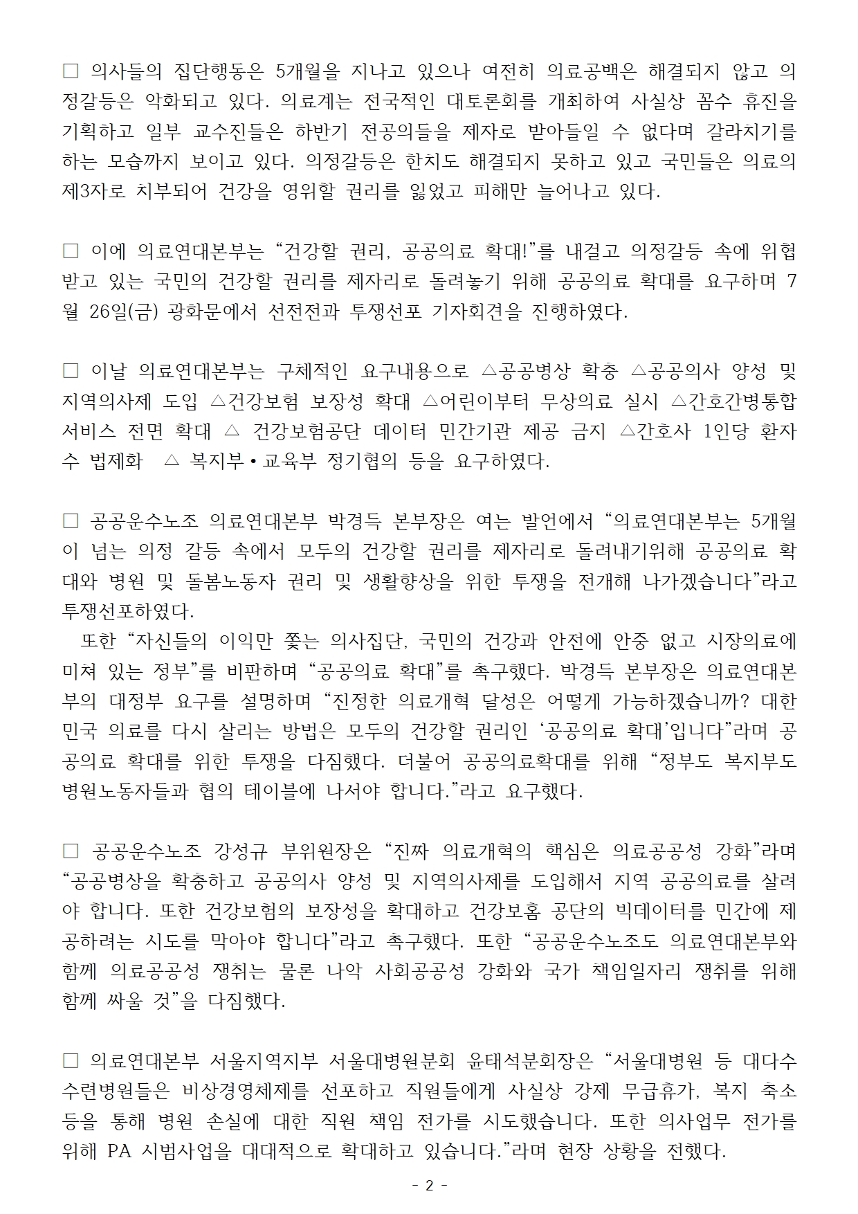 240726_보도자료_의료연대본부_투쟁선포_선전전_및_기자회견002.jpg