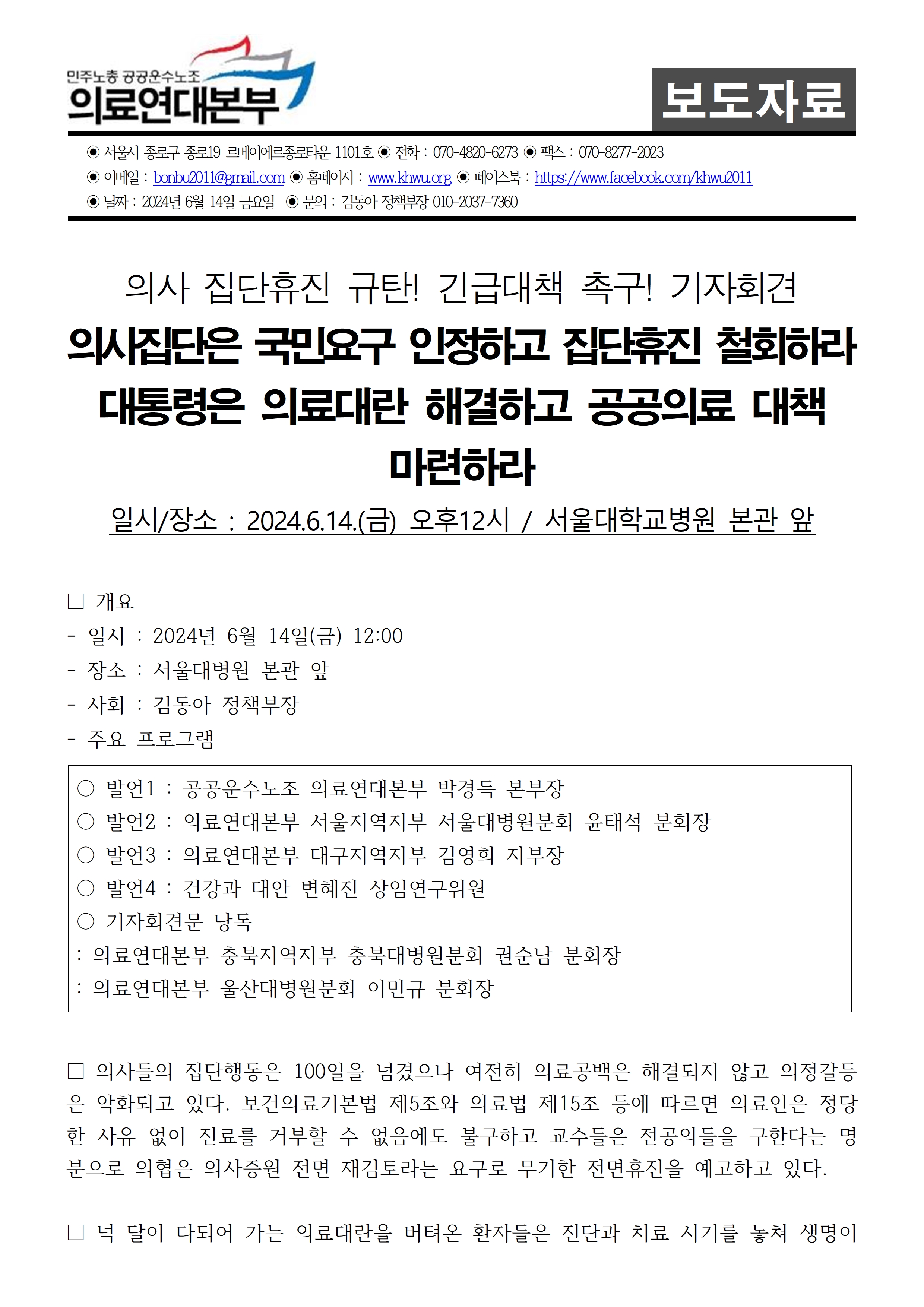 240614_보도자료_의사집단휴진 규탄 기자회견001.jpg