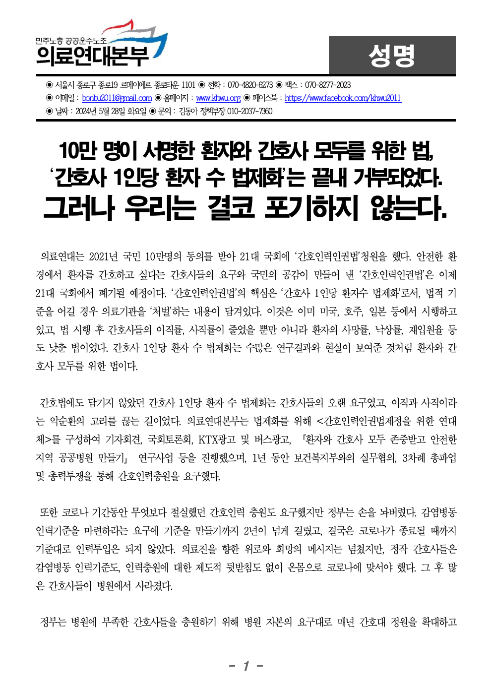 240528_성명_간호사1인당환자수 법제화 포기하지 않는다001.jpeg