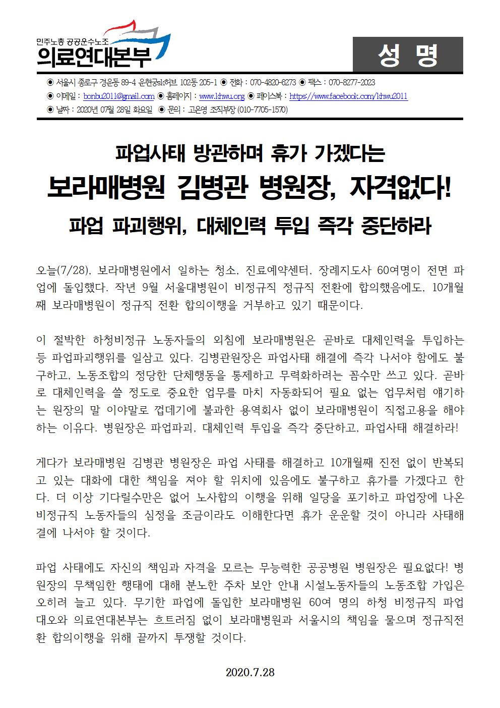 200728_성명보라매병원_김병관_병원장,_자격없다!(완)001.jpg