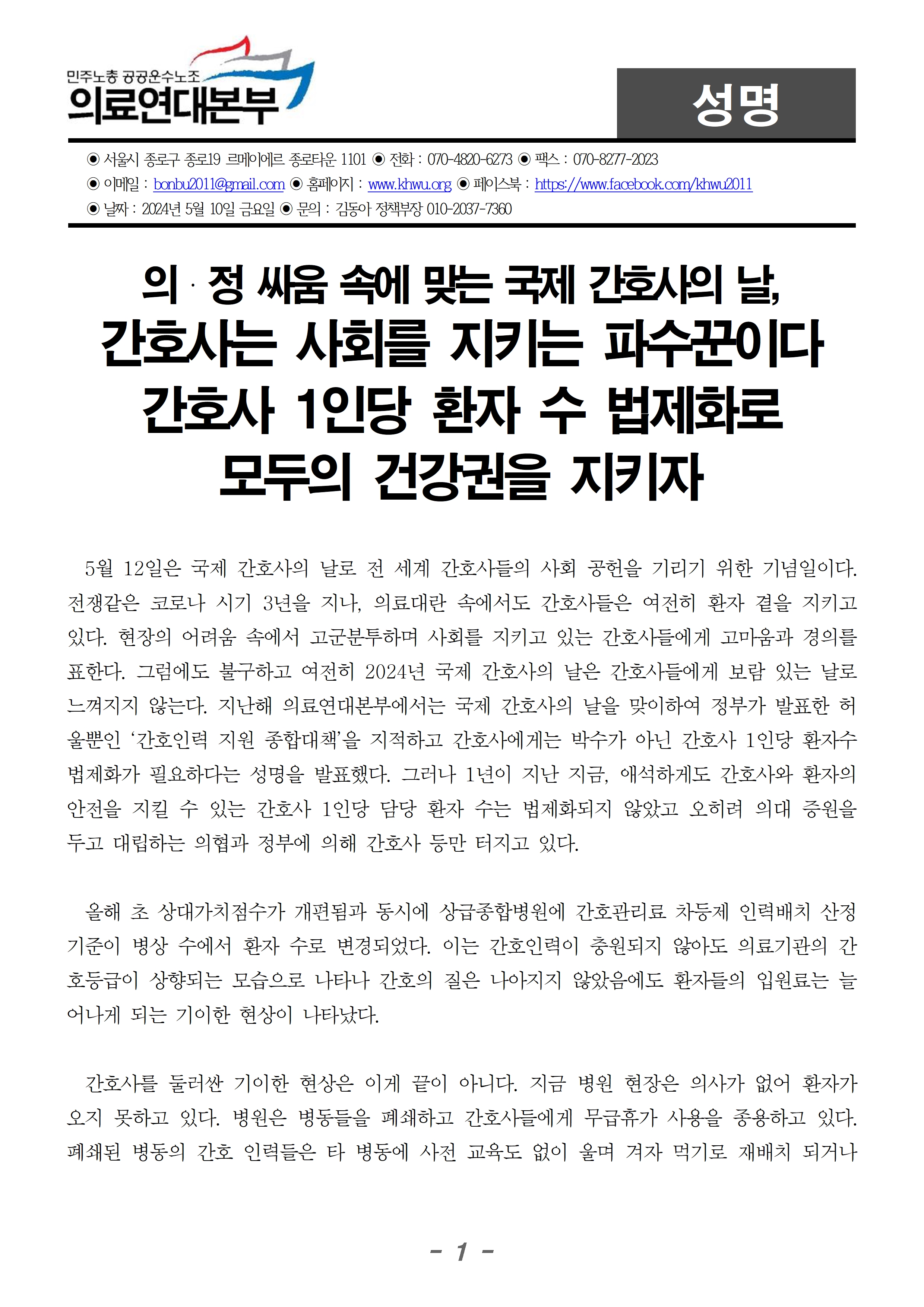240510_성명_간호사의날_의정싸움 속에 맞는 간호사의날001.jpg