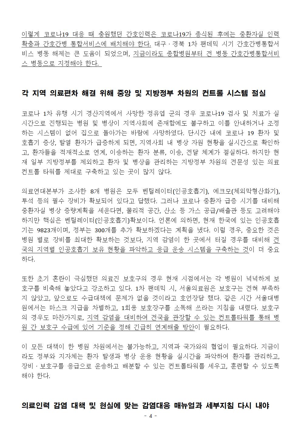 200817_입장_2차팬데믹대비실태조사결과,무대책의료현장드러나004.jpg