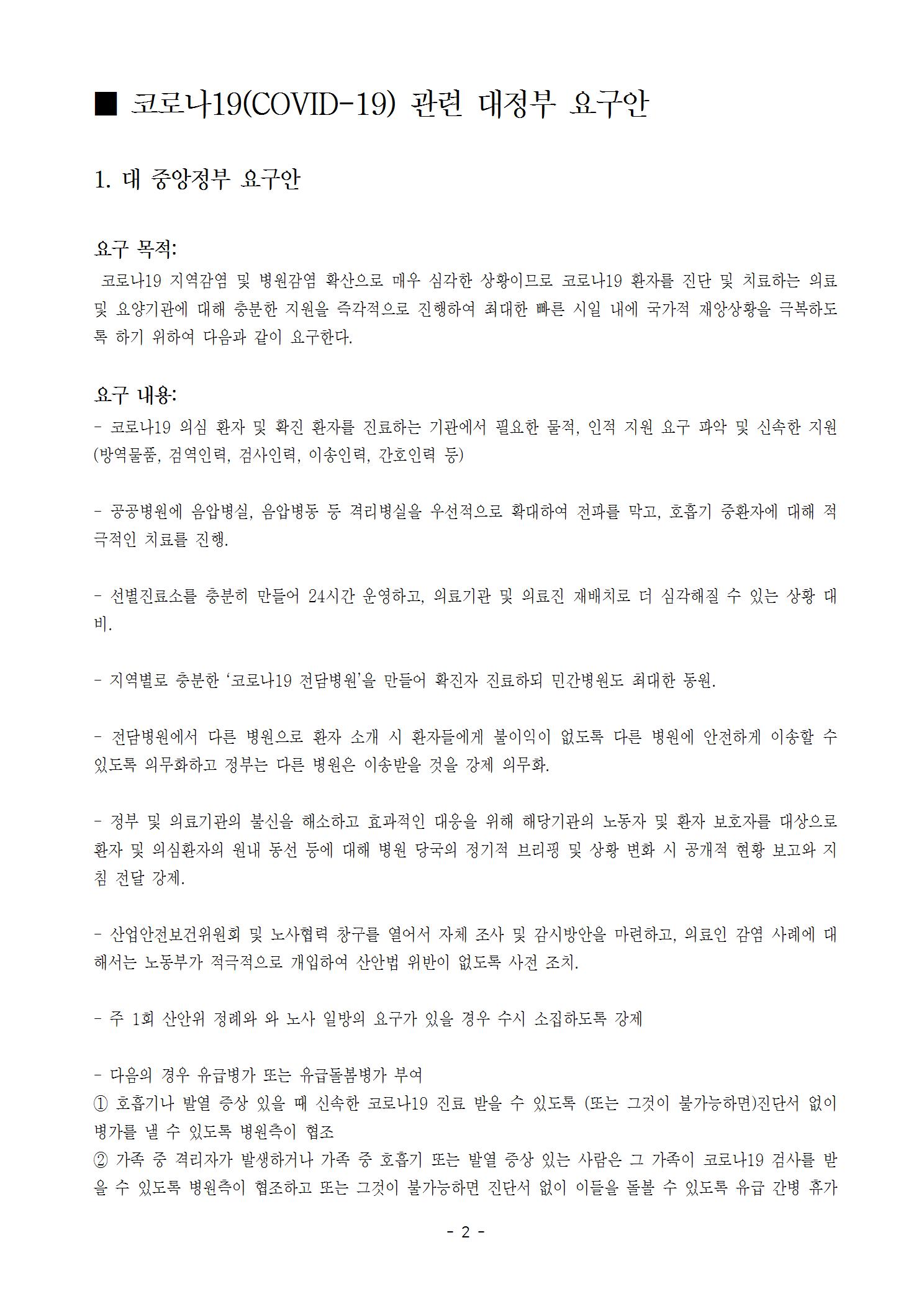 [의료연대본부성명]200223_심각단계에서 병원감염을 막기위한 보건의료 노동자의 대정부요구002.jpg