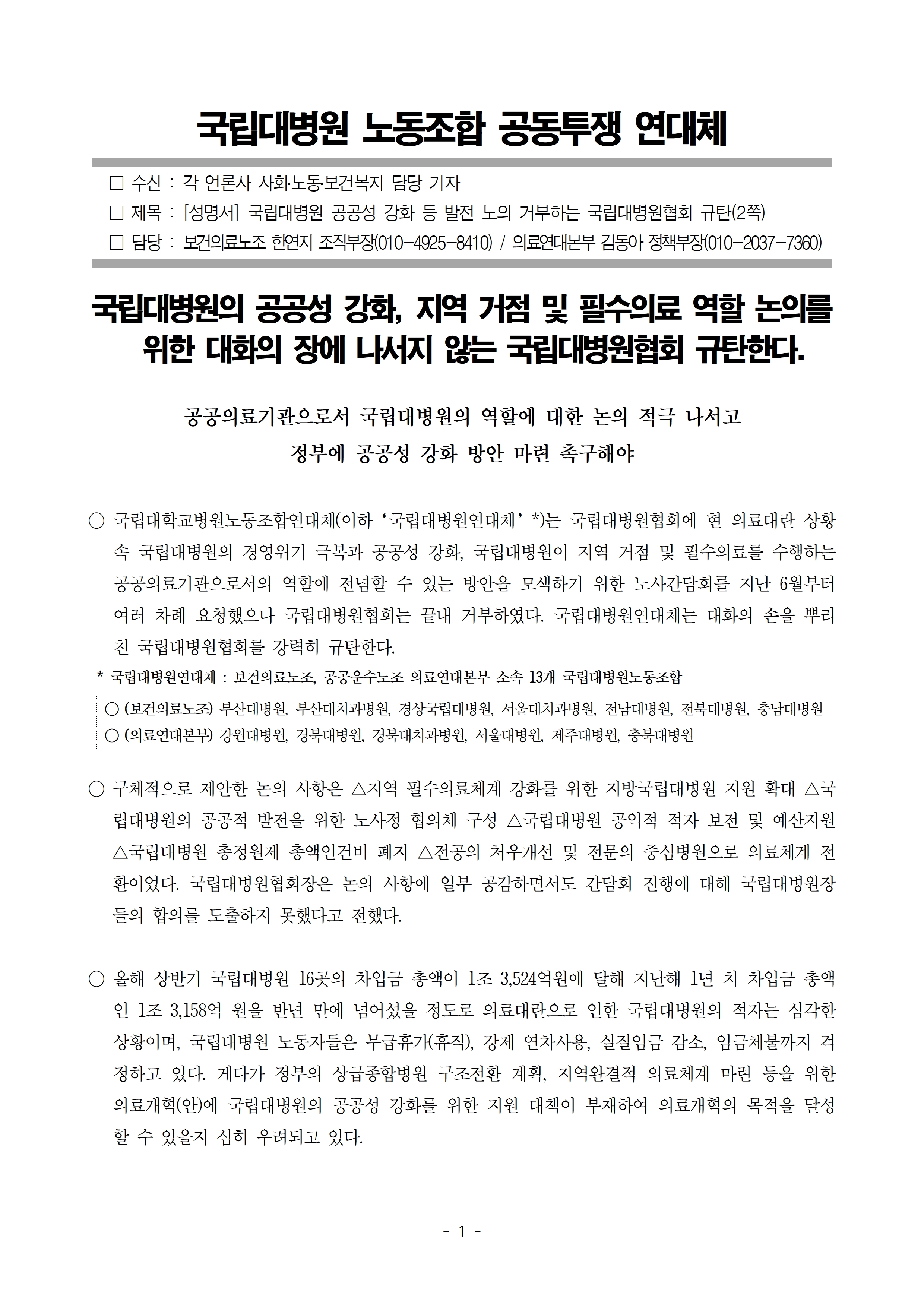 성명_국립대병원_발전_논의_거부하는_국립대병원협회_규탄_241016최종001.jpg