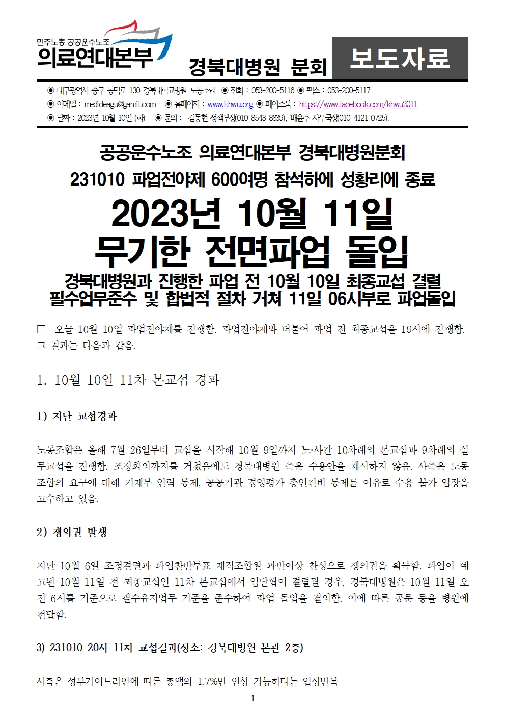 231010_보도자료_2023년_10월_10일_무기한_전면파업_돌입001.jpg