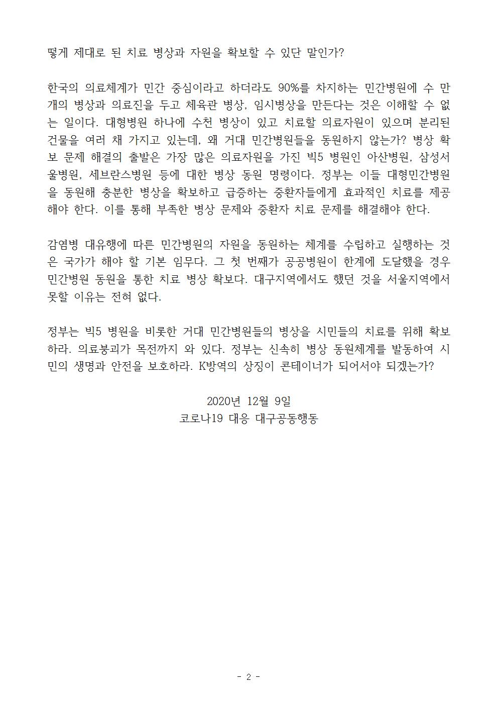 201209_정부와서울시는민간병원병상을동원하라002.jpg