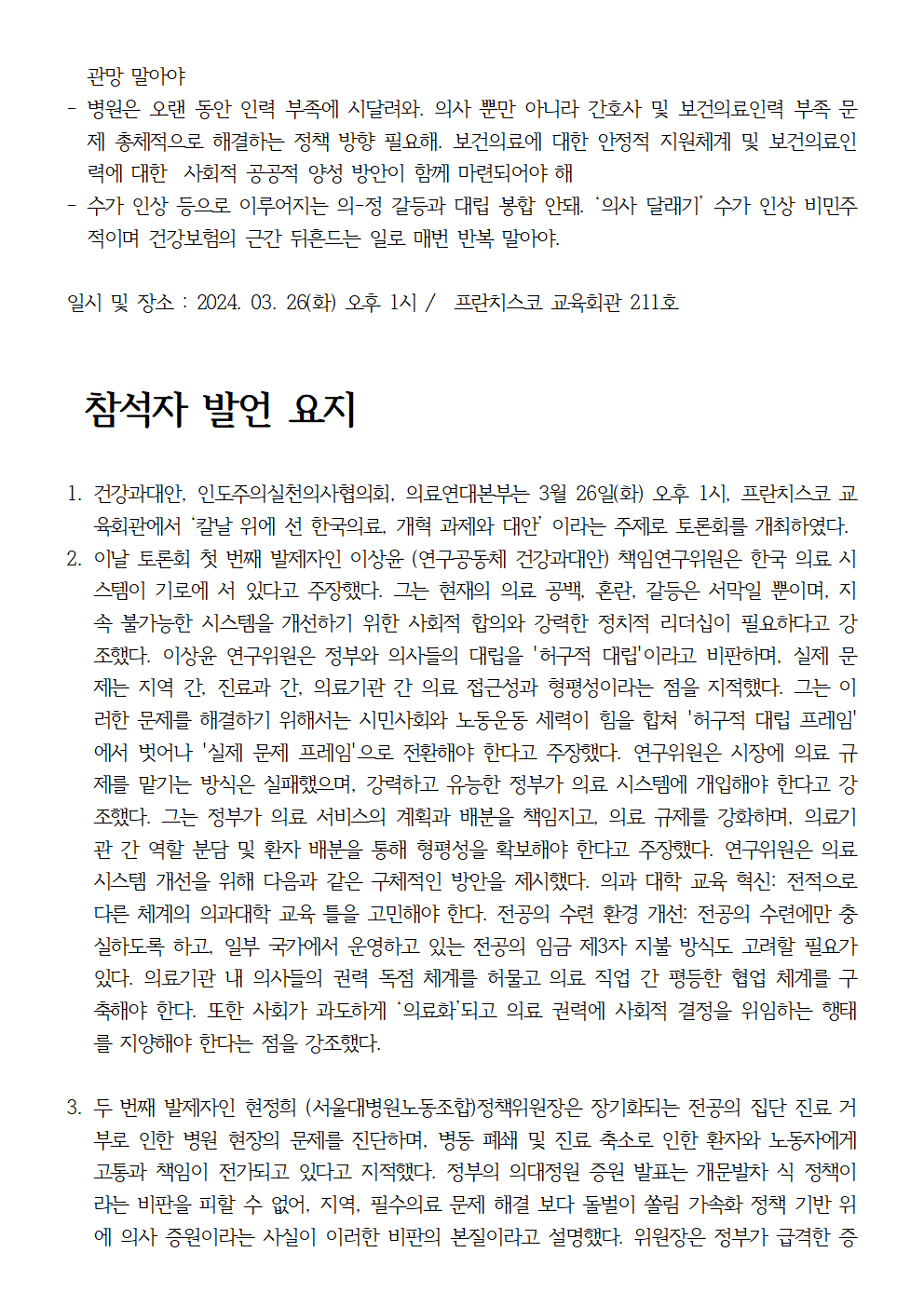240326_보도자료_칼_날_위에_선_한국의료_개혁_과제와_대안002.png