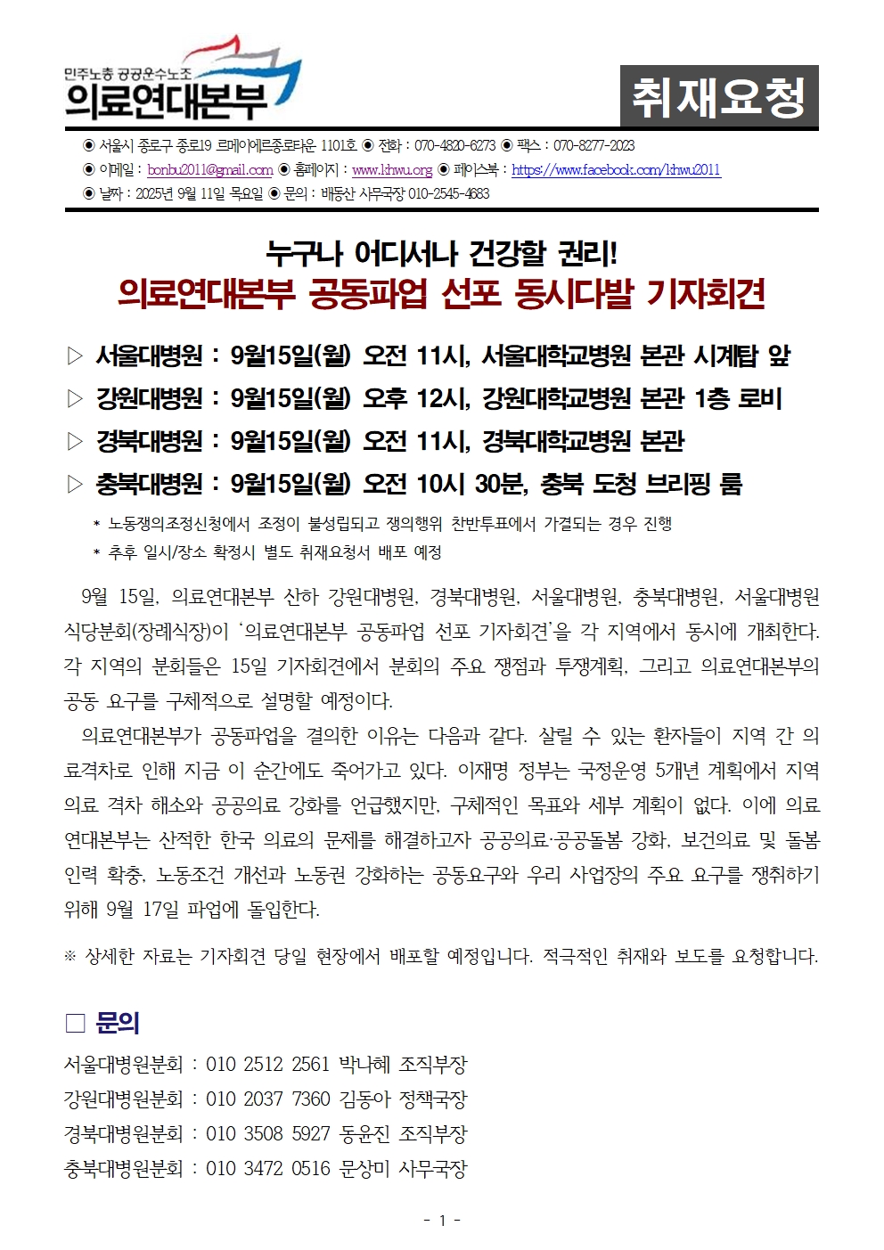 250911_취재요청_의료연대본부_공동파업_선포_동시다발_기자회견001.jpg