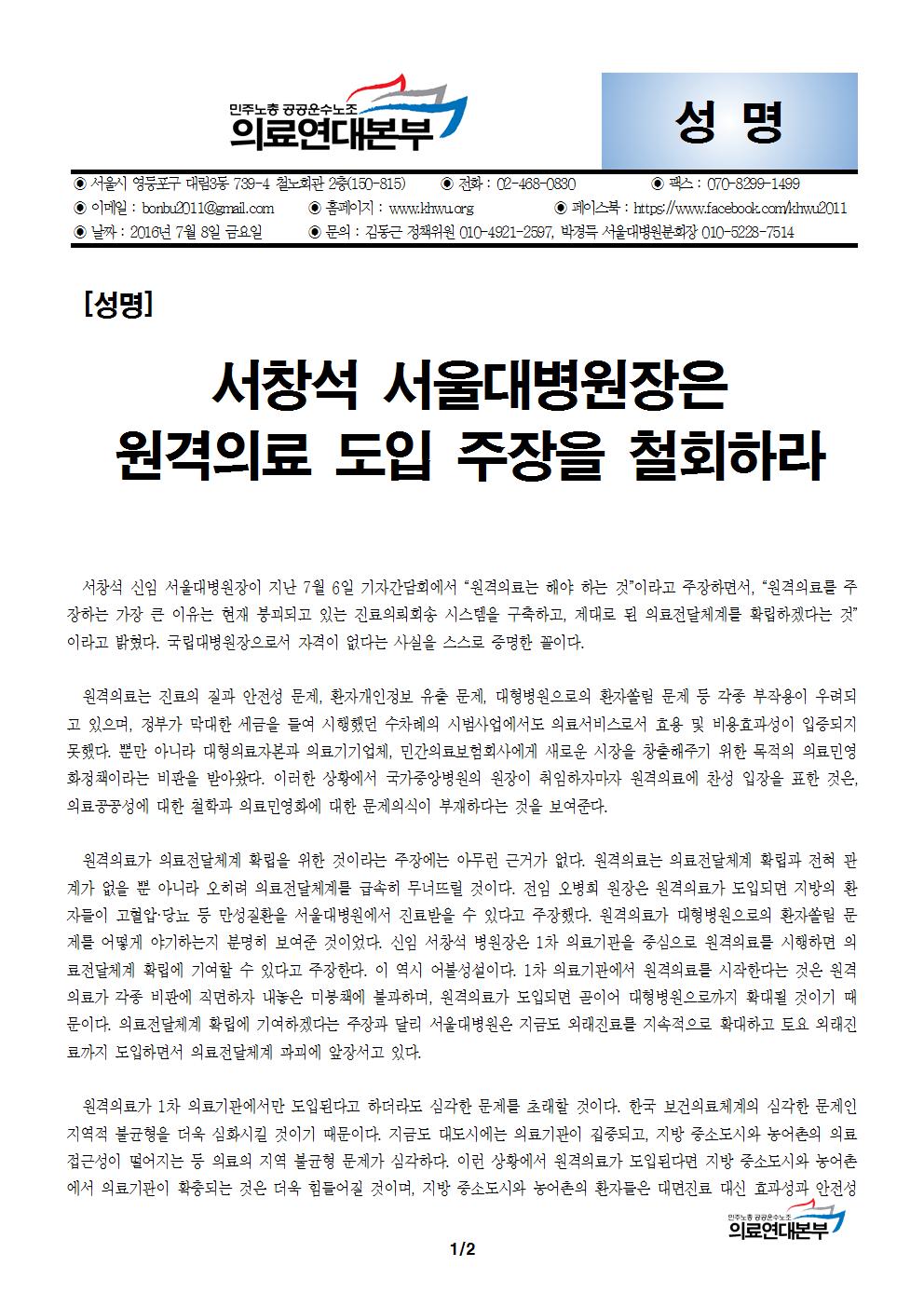 [성명] 서창석 서울대병원장은 원격의료 도입 주장 철회하라001.jpg