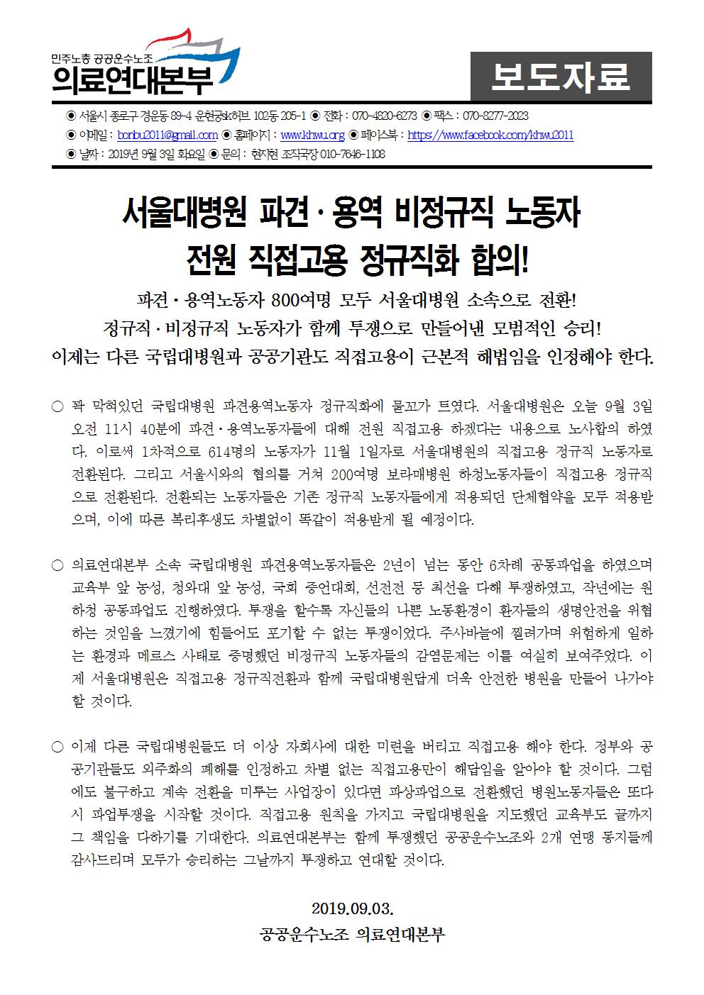 190903_보도자료_서울대병원 정규직화 합의001.jpg