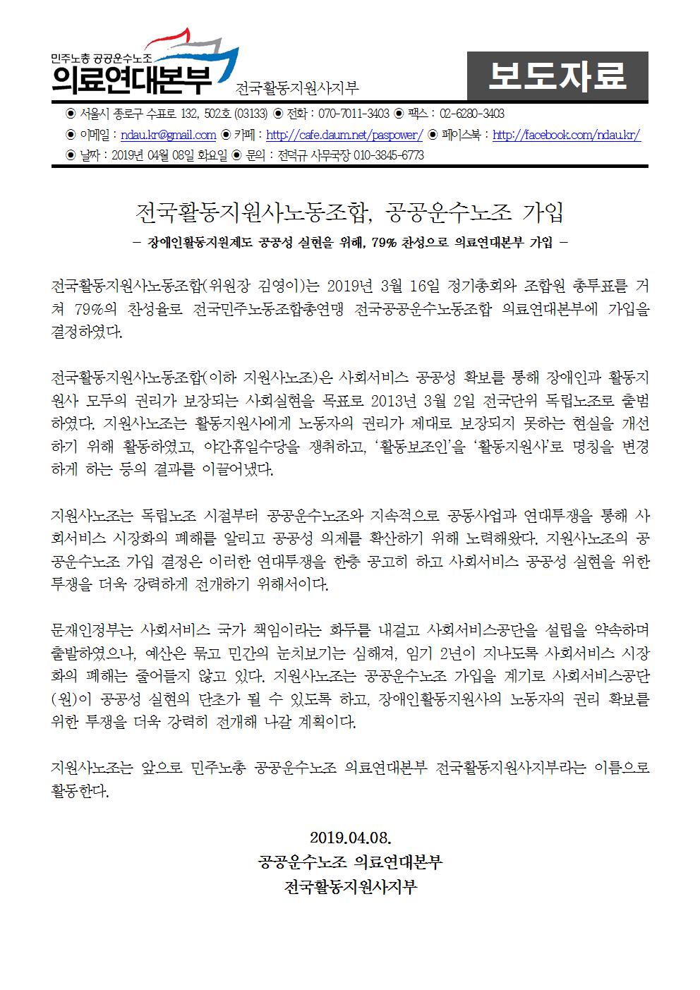 20190402_전국활동지원사노조공공운수노조가입보도자료001.jpg