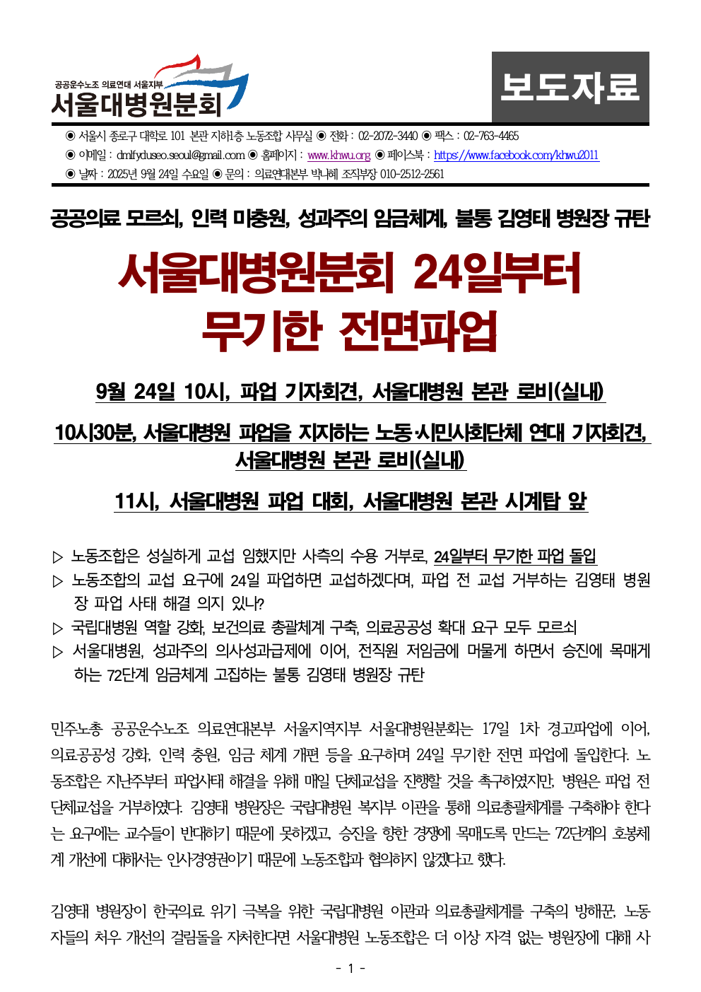 [의료연대본부 서울대병원분회] 보도자료_0924_전면파업 돌입 기자회견001.jpeg