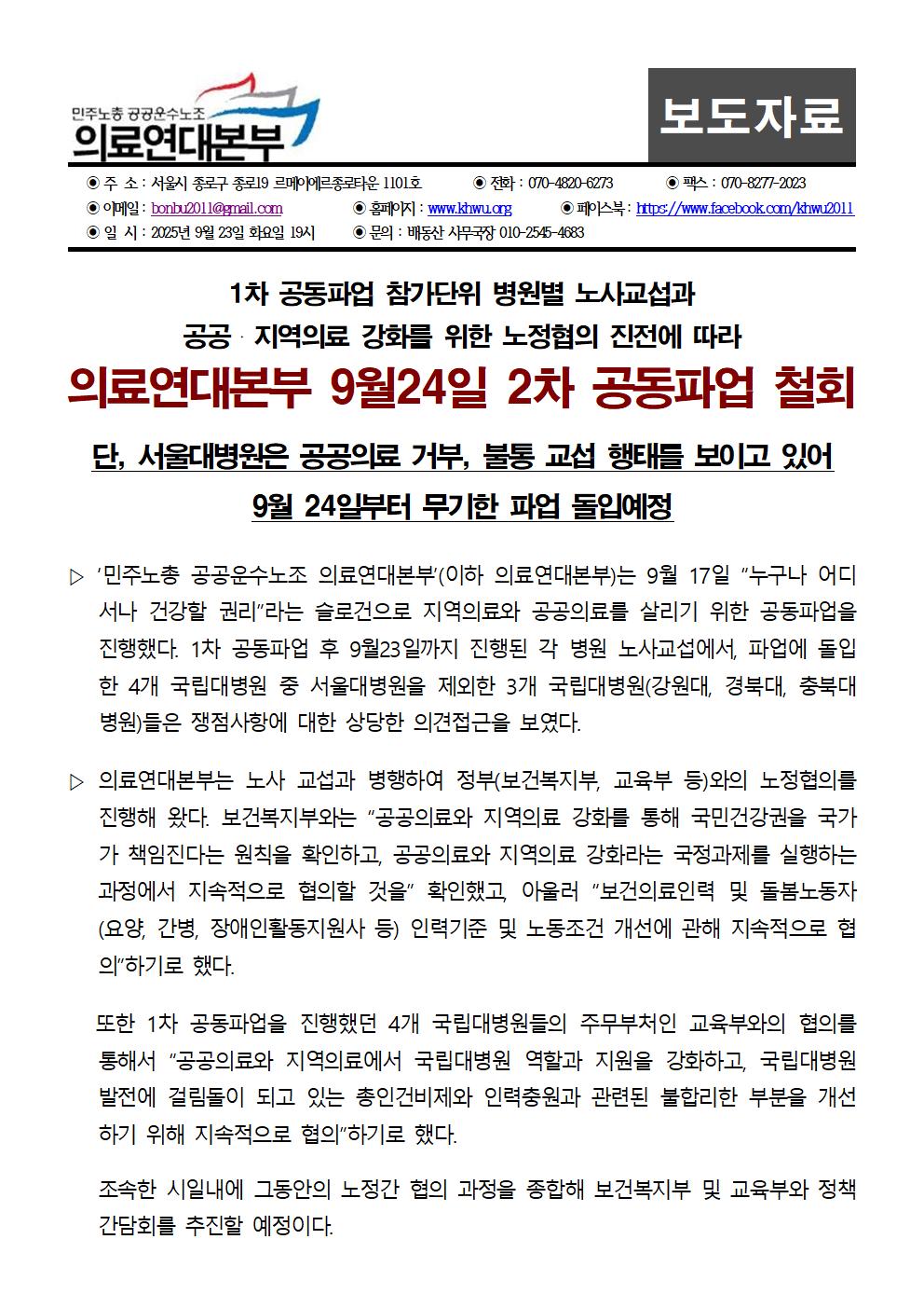 보도자료_의료연대본부_2차공동파업_입장발표_250923_2호001.jpg