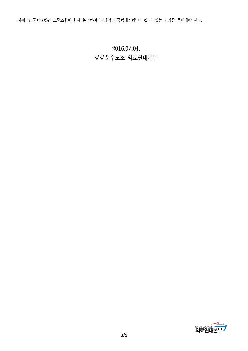 [성명] 권역응급의료센터 포기했던 병원이 우수등급, 국립대병원 경영평가는 무효다003.jpg
