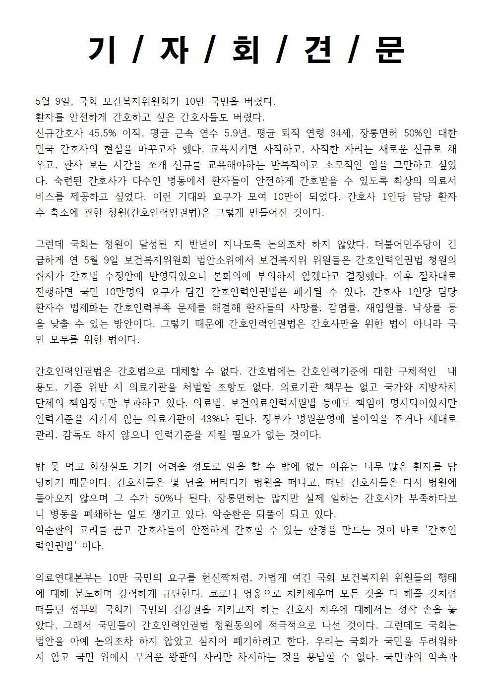 220516_보도자료_간호인력인권법_폐기_규탄_및_제정촉구_기자회견003.jpg