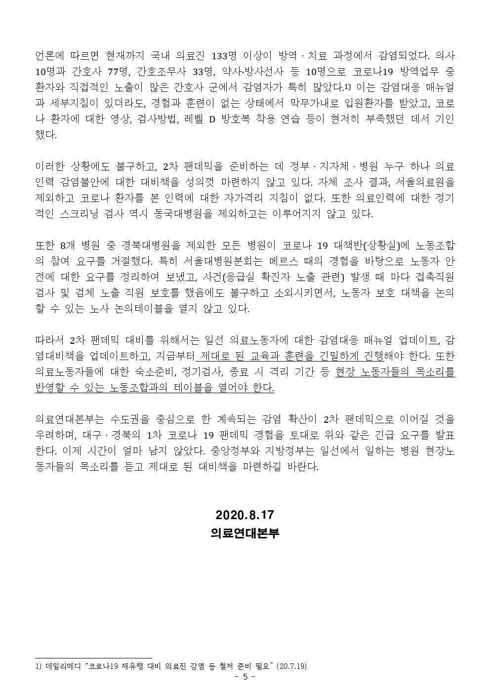 200817_입장_2차팬데믹대비실태조사결과,무대책의료현장드러나005.jpg