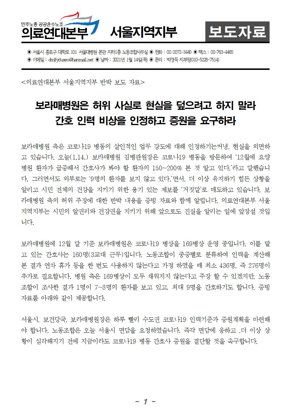 20210114_보라매병원_허위_주장에_대한_반박_의료연대본부_서울지역지부001.jpg