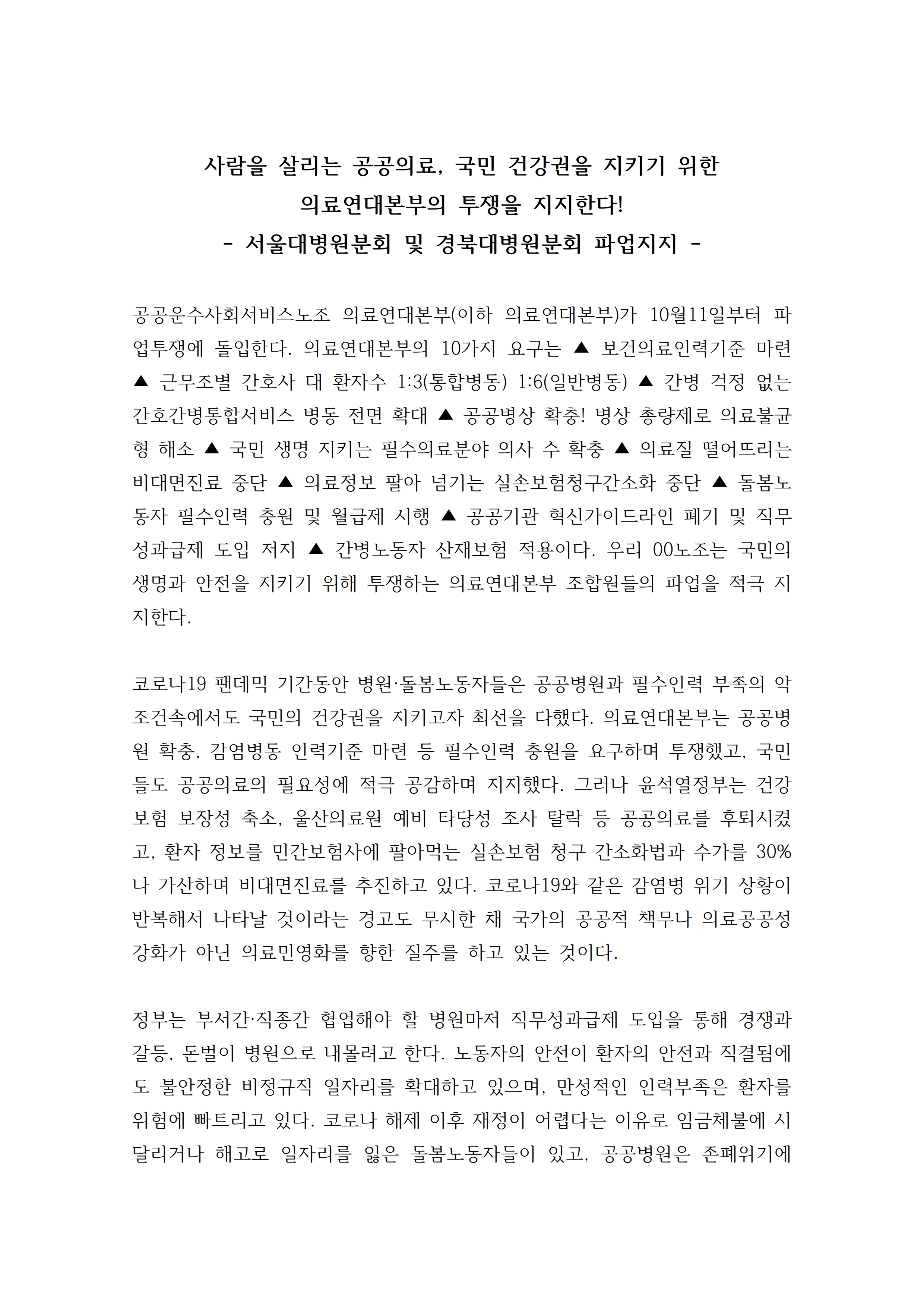 서울대병원분회_및_경북대병원분회_파업지지_성명_인천교통공사노조001.jpg
