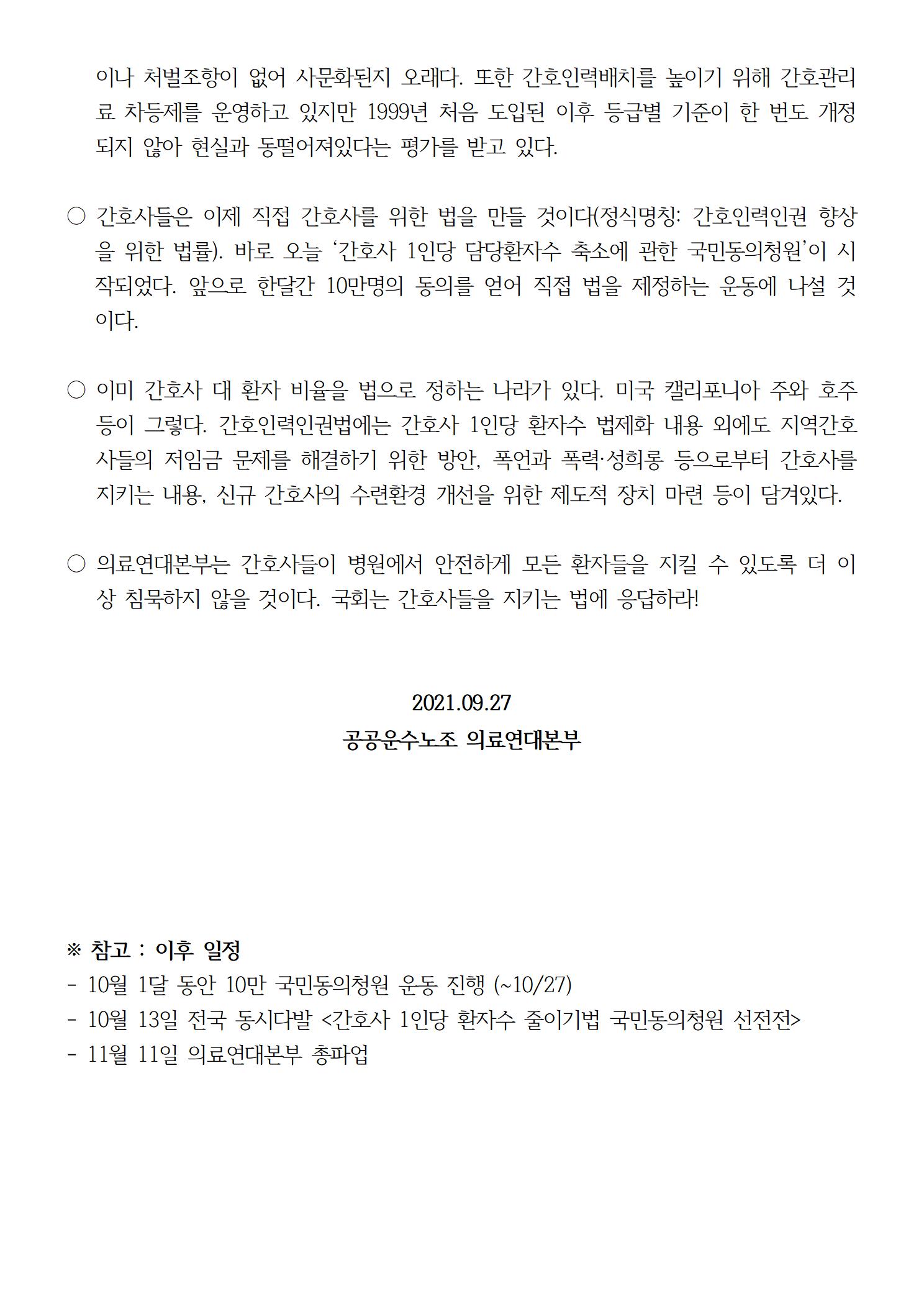 210927_보도자료간호사_1인당_환자수_줄이기법,10만동의청원시작완002.jpg