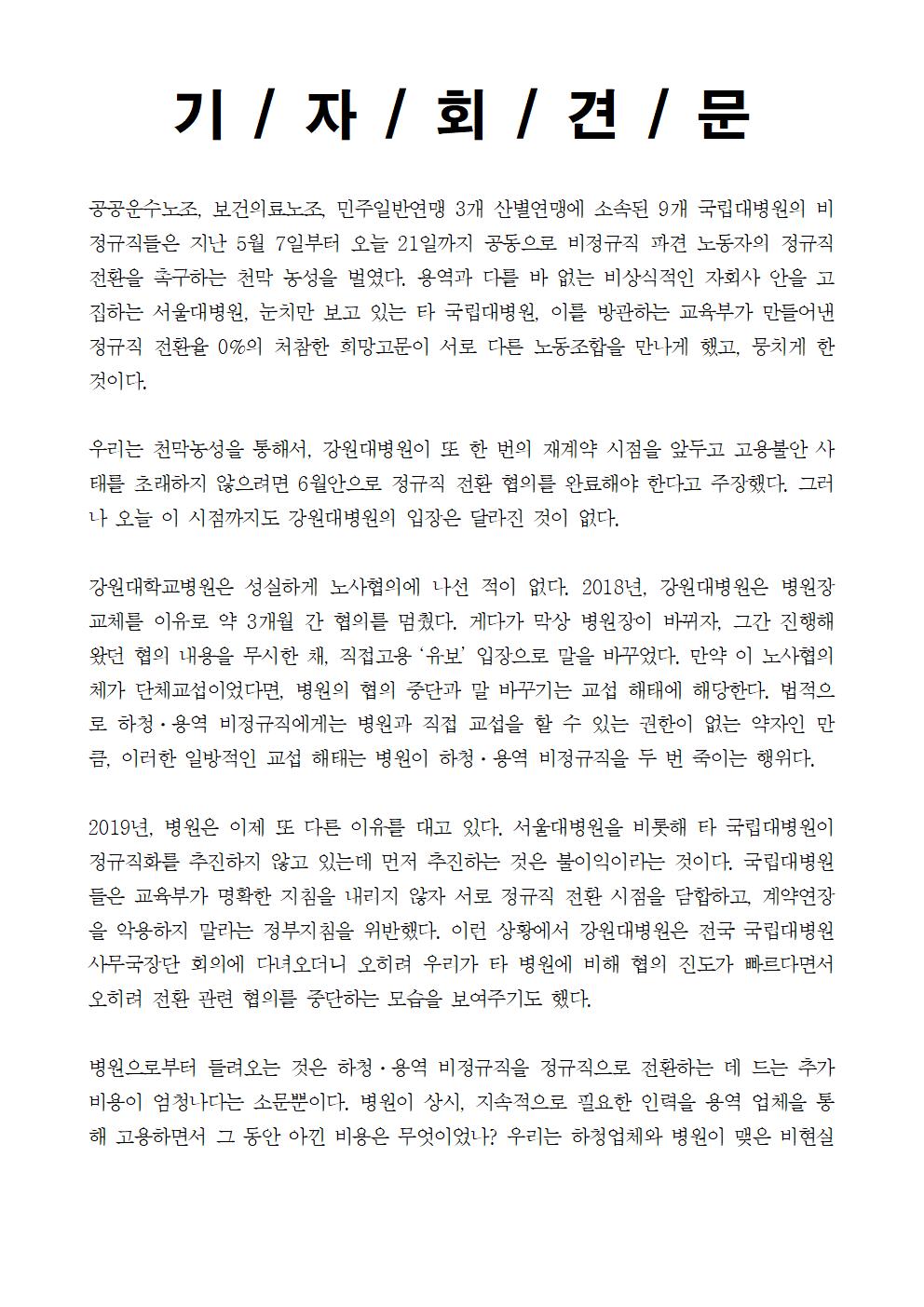 20190521_[보도자료]_강원대병원_민들레분회_조정신청_공동투쟁004.jpg
