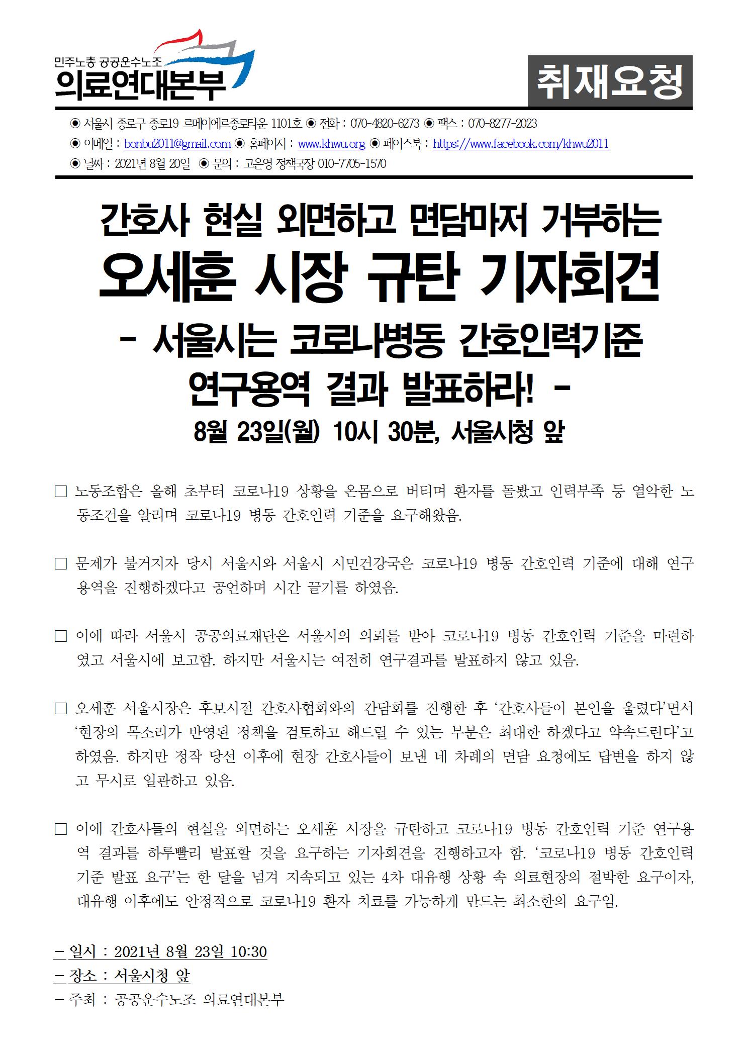 210820_취재요청코로나간호인력기준발표하라_기자회견(완)001.jpg