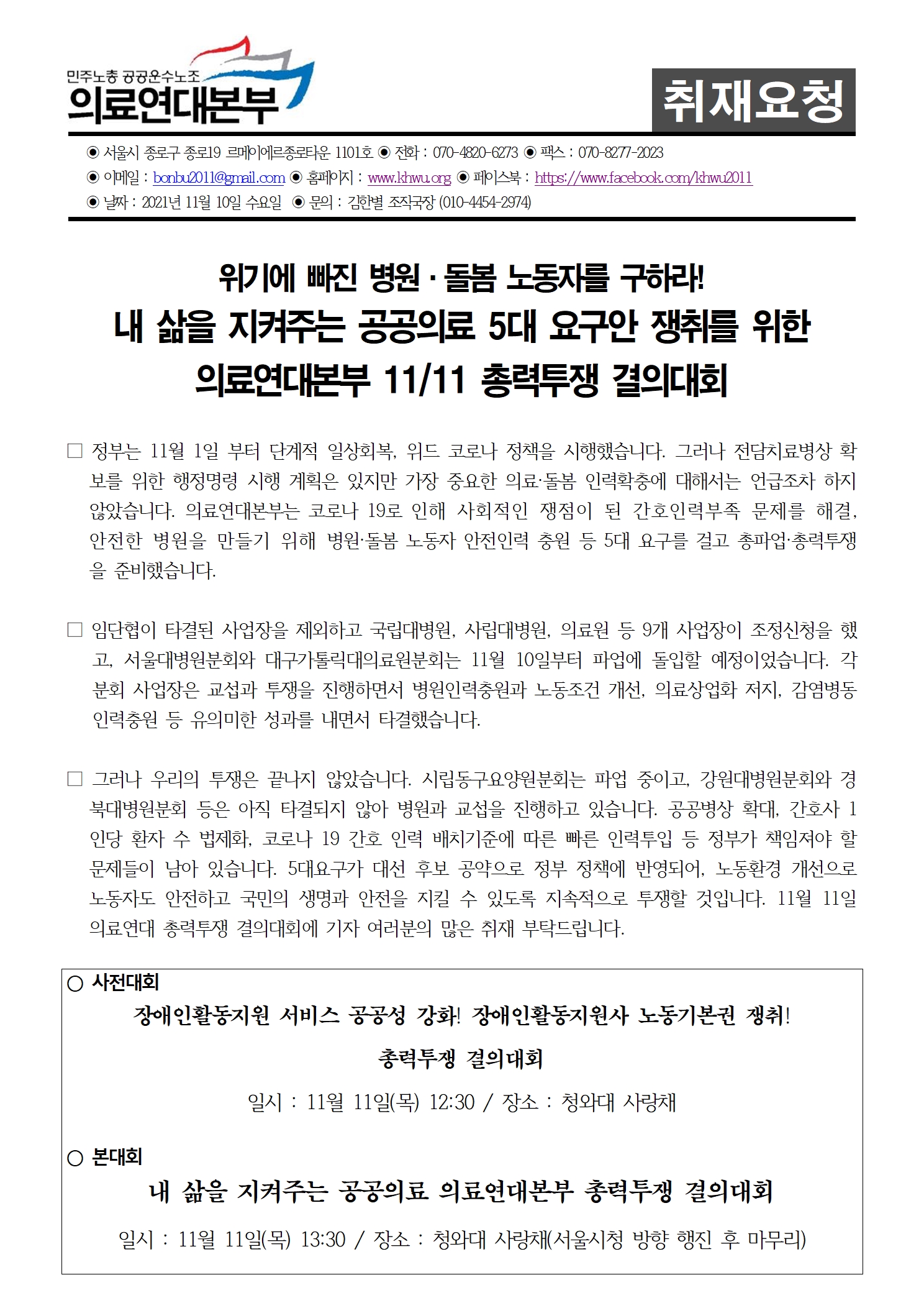 [취재요청] 11월 11일 의료연대본부 총력투쟁 결의대회.jpg