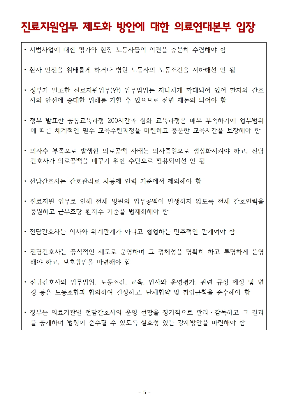 보도자료_복지부의_진료지원업무_제도화_방안에_대한_의료연대본부_입장005.jpg