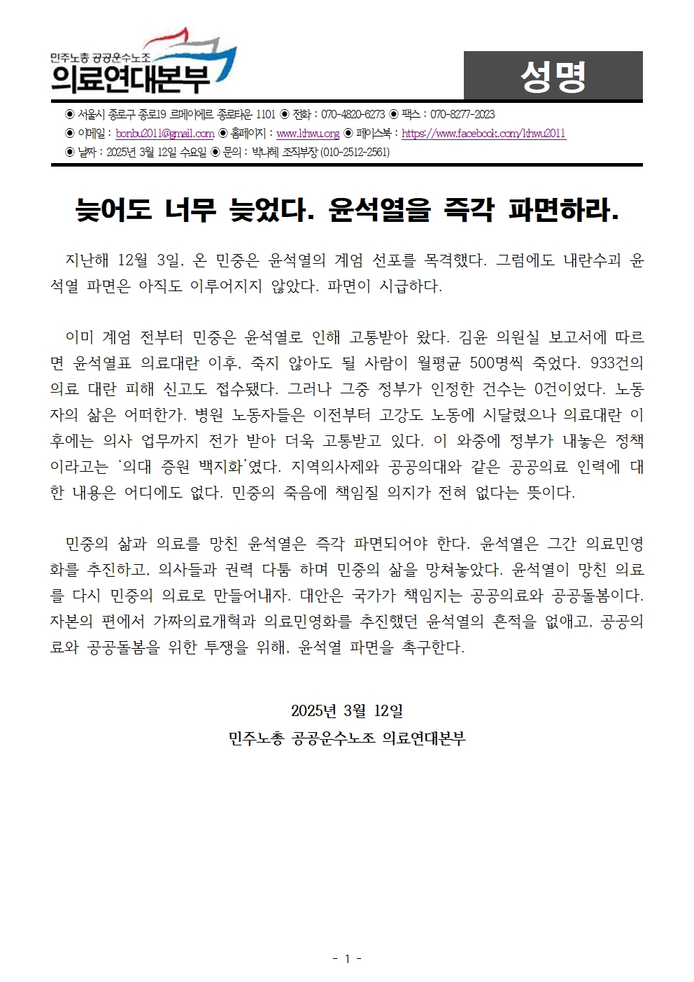 [성명] 250312_늦어도 너무 늦었다. 윤석열을 즉각 파면하라..jpg