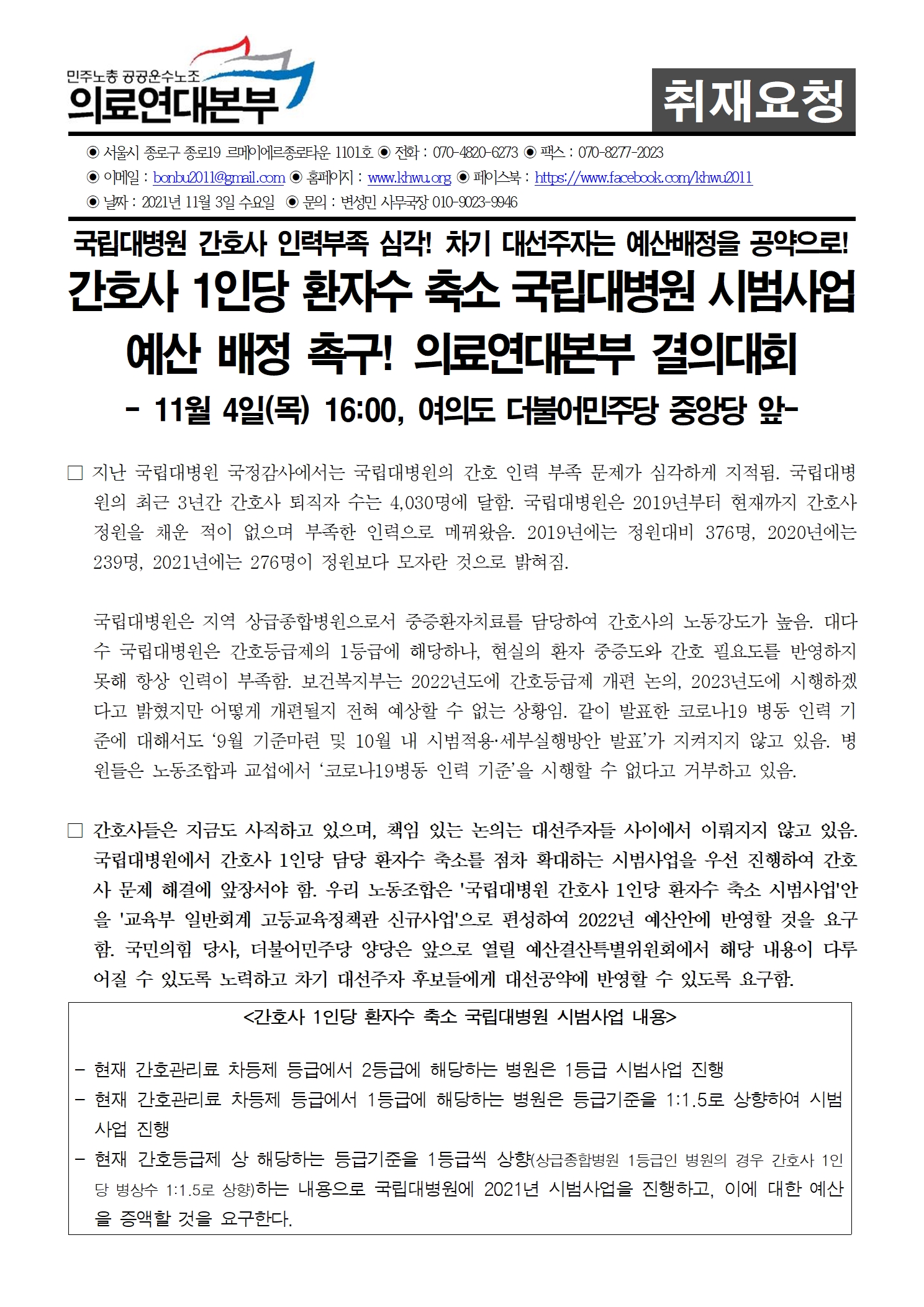 211102_취재요청_의료연대본부_간호사1인당_환자수축소_국립대병원시범사업_예산배정촉구_결의대회001.jpg