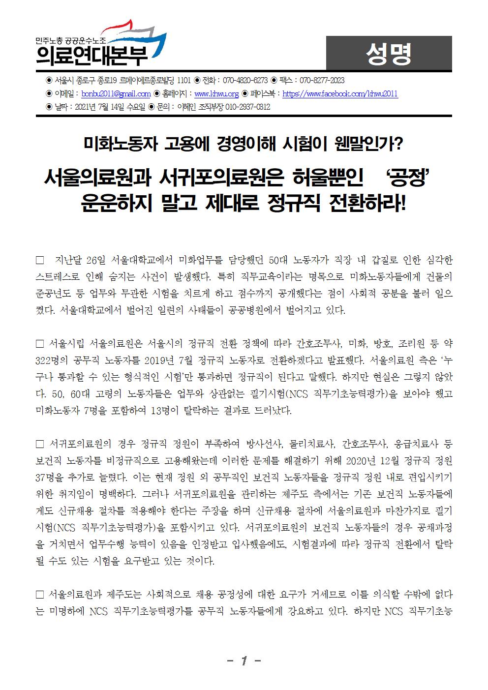 20210714 [성명] 서울의료원과 서귀포의료원은 공정운운 말고 제대로 정규직 전환하라001.jpg