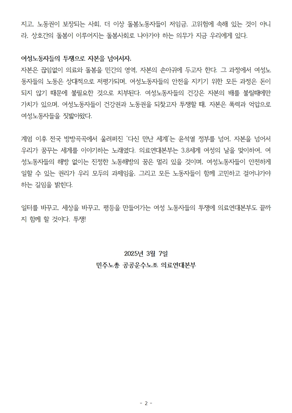 250307_성명_3.8세계여성의 날_의료연대본부002.jpg