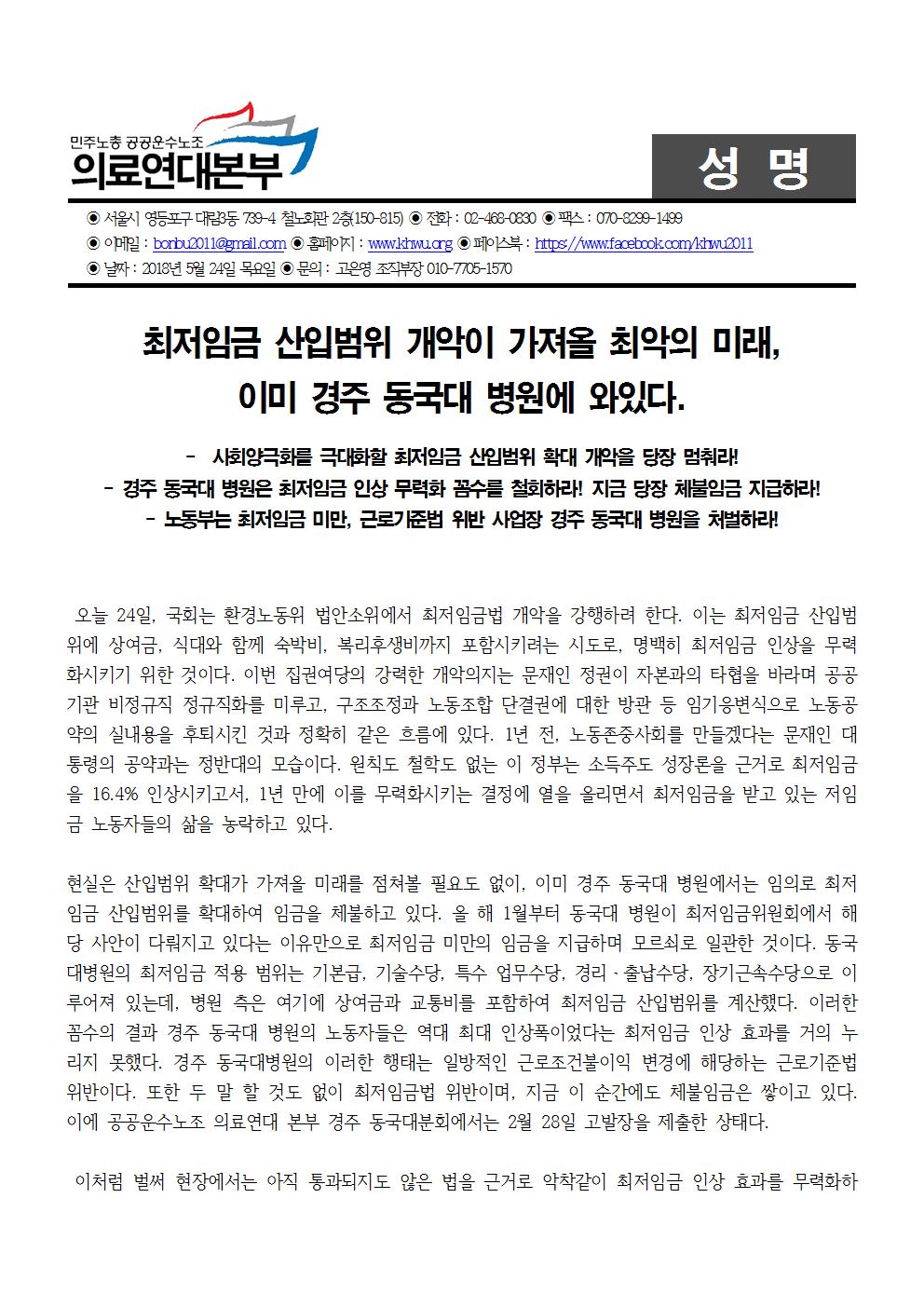180524 최저임금 산입범위 개악에 대한 입장서001.jpg