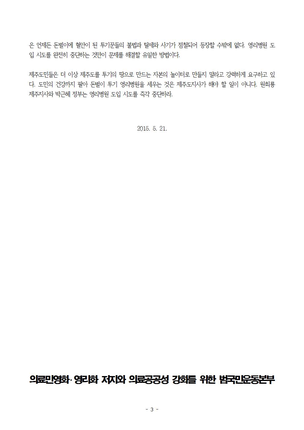 [보도자료]150521 원희룡 제주지사는 한국의료체계를 위협하는 영리병원 도입 전면 철회하라!003.jpg