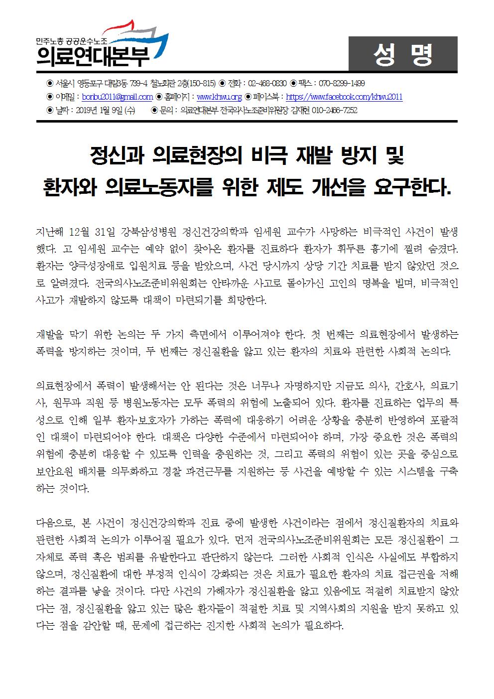 190109_정신과 의료현장 의사노조준비위성명서001.jpg