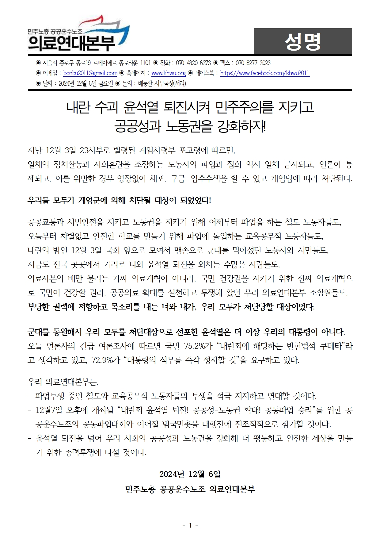 241206_성명_윤석열퇴진_의료연대본부001.jpg