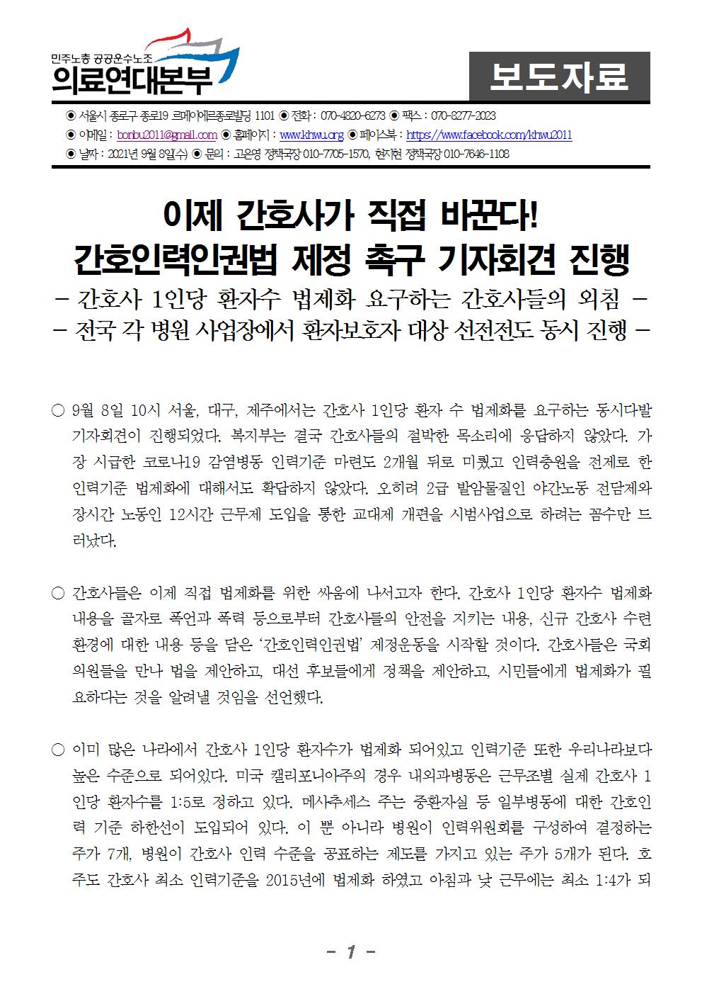 210908_보도자료_환자수_법제화_촉구_기자회견(완)001.jpg