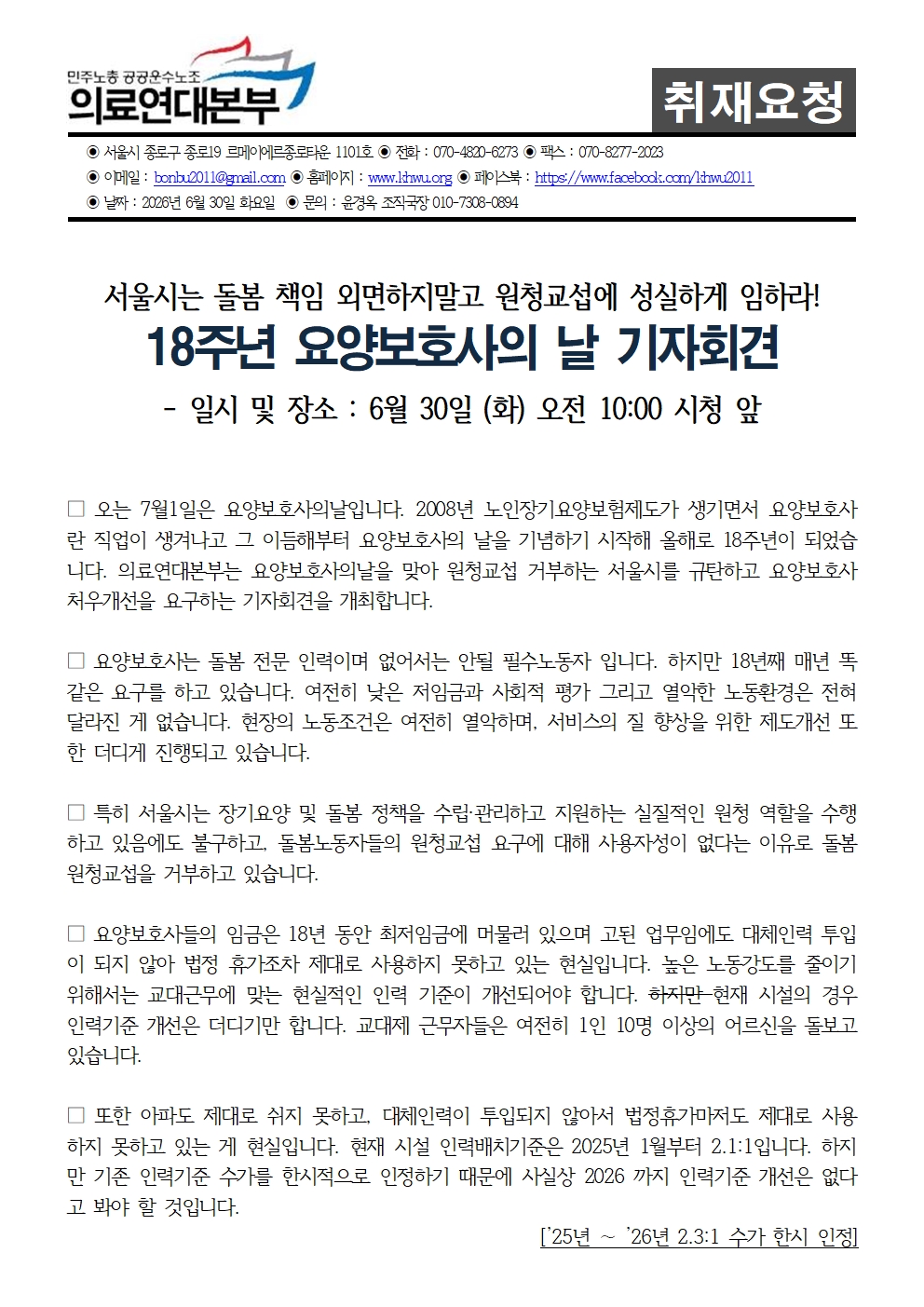 260630_취재요청서_의료연대본부_요양보호사의날_기자회견001.jpg