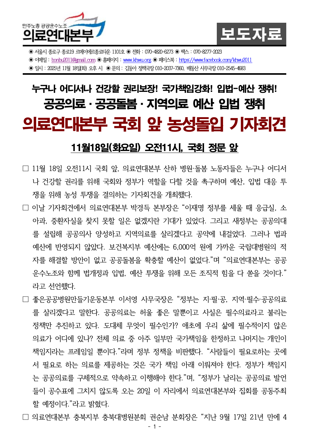251118_사후보도자료_의료연대본부 국회_앞_농성돌입_기자회견001.jpeg