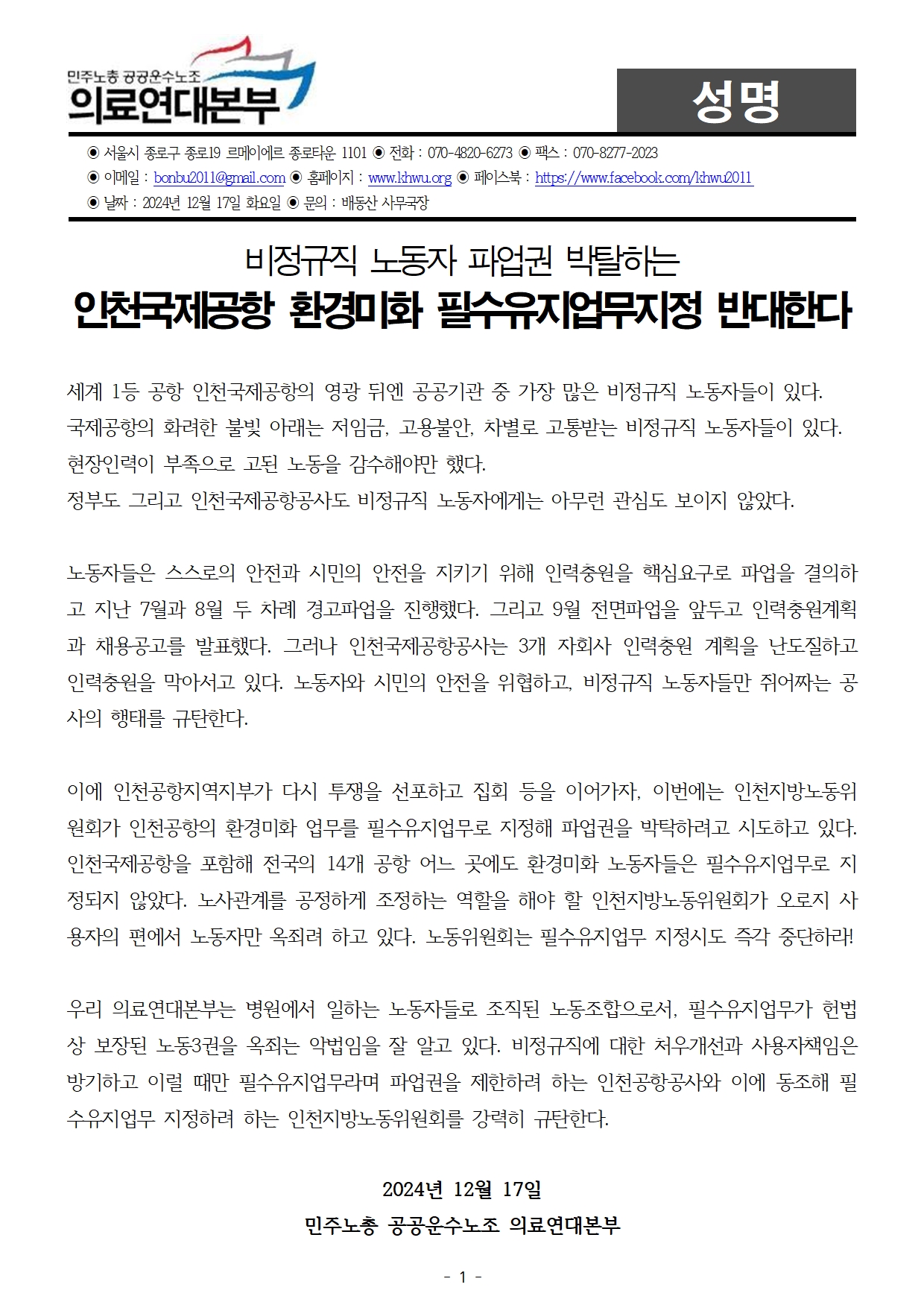241217_성명_인천공항필수유지업무반대001.jpg