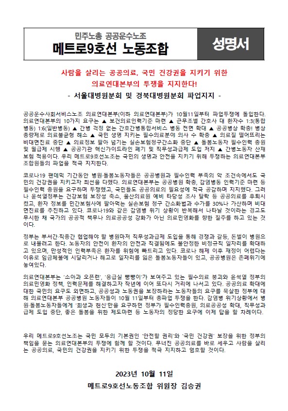 매트로9호선노동조합 지지성명.jpg