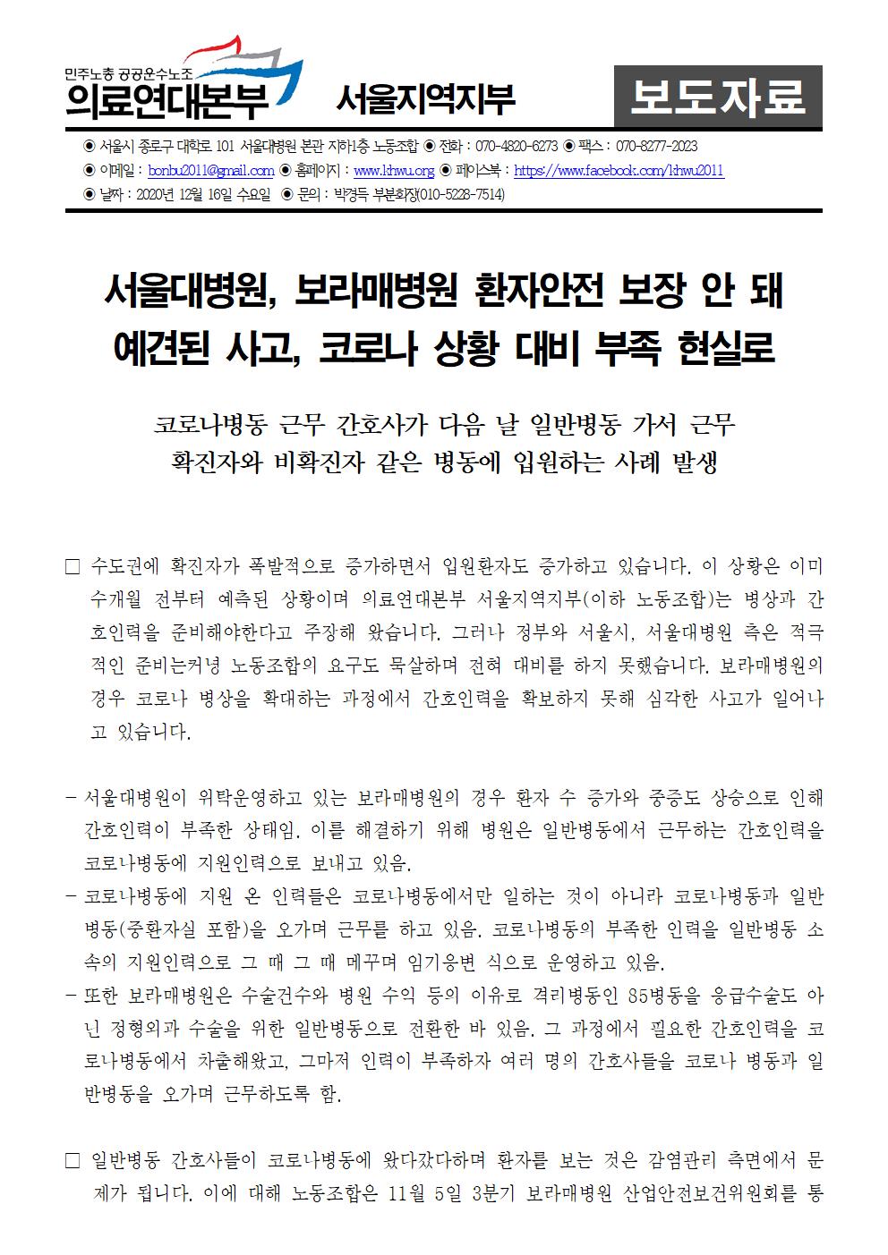 201216_보도자료_위험천만한_서울대병원,_보라매병원_예견된_사고_발생001.jpg