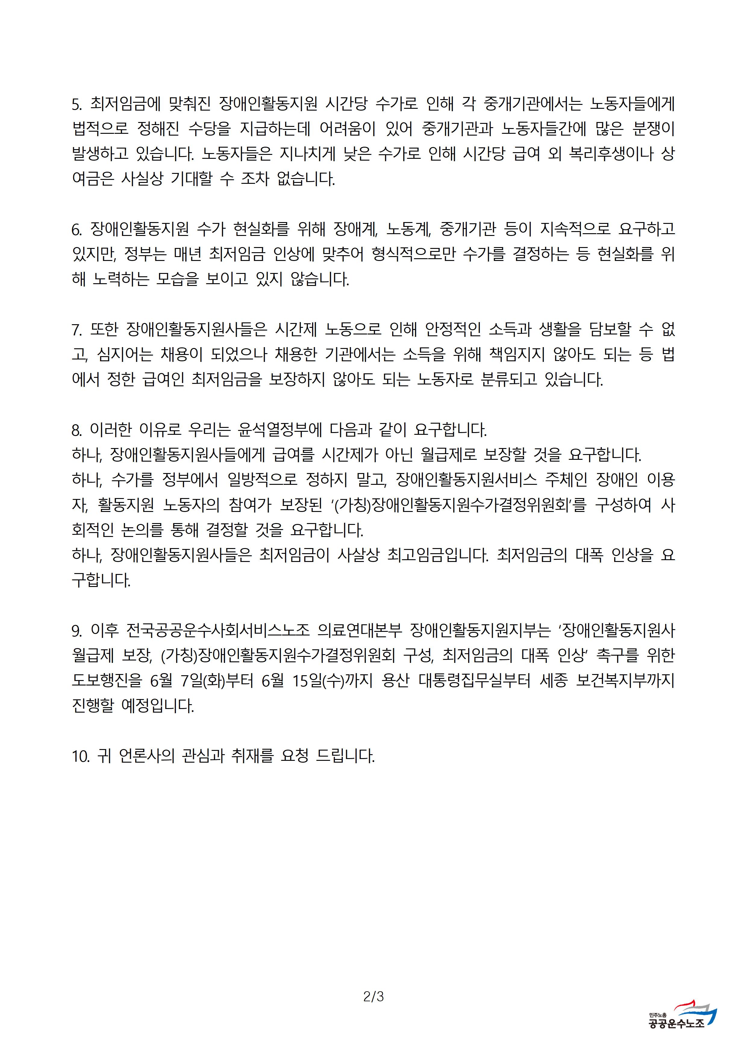 취재요청_월급제보장_등_장애인활동지원지부_220523 (2)002.jpg