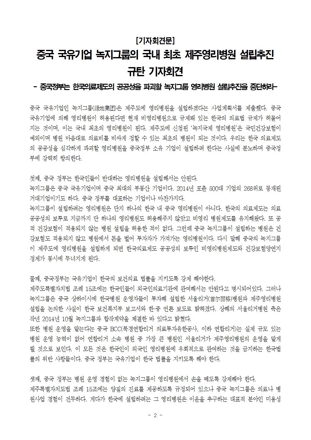 [기자회견보도자료] 150514  중국 국유기업인 녹지그룹의 한국 영리병원 설립 시도 중단 촉구 기자회견002.jpg