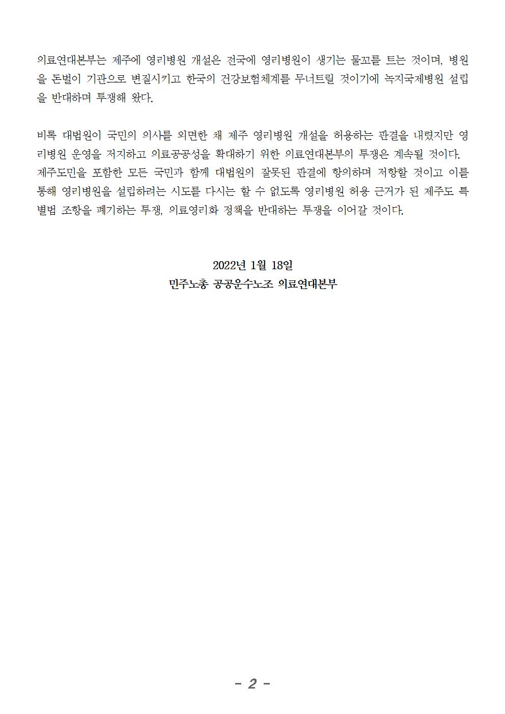 제주영리병원_개설_허용_대법원_판결_규탄_의료연대본부 성명002.jpg