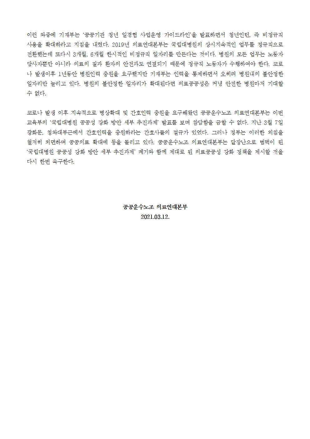 20210312 [성명] 국립대병원 공공성강화 세부지침 비판 성명002.jpg