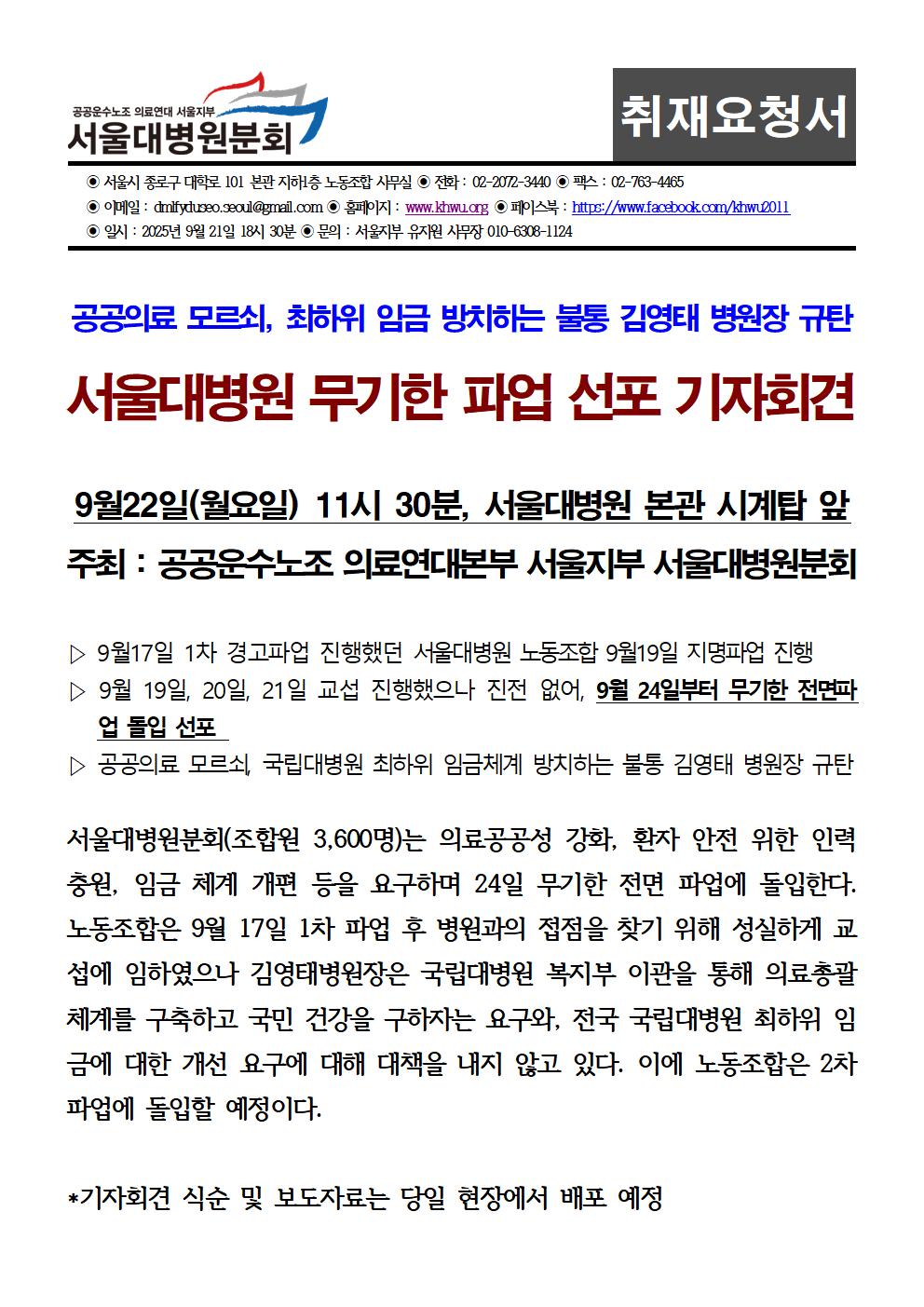 [보도자료] 9월22일 서울대병원 파업 선포 기자회견001.jpg