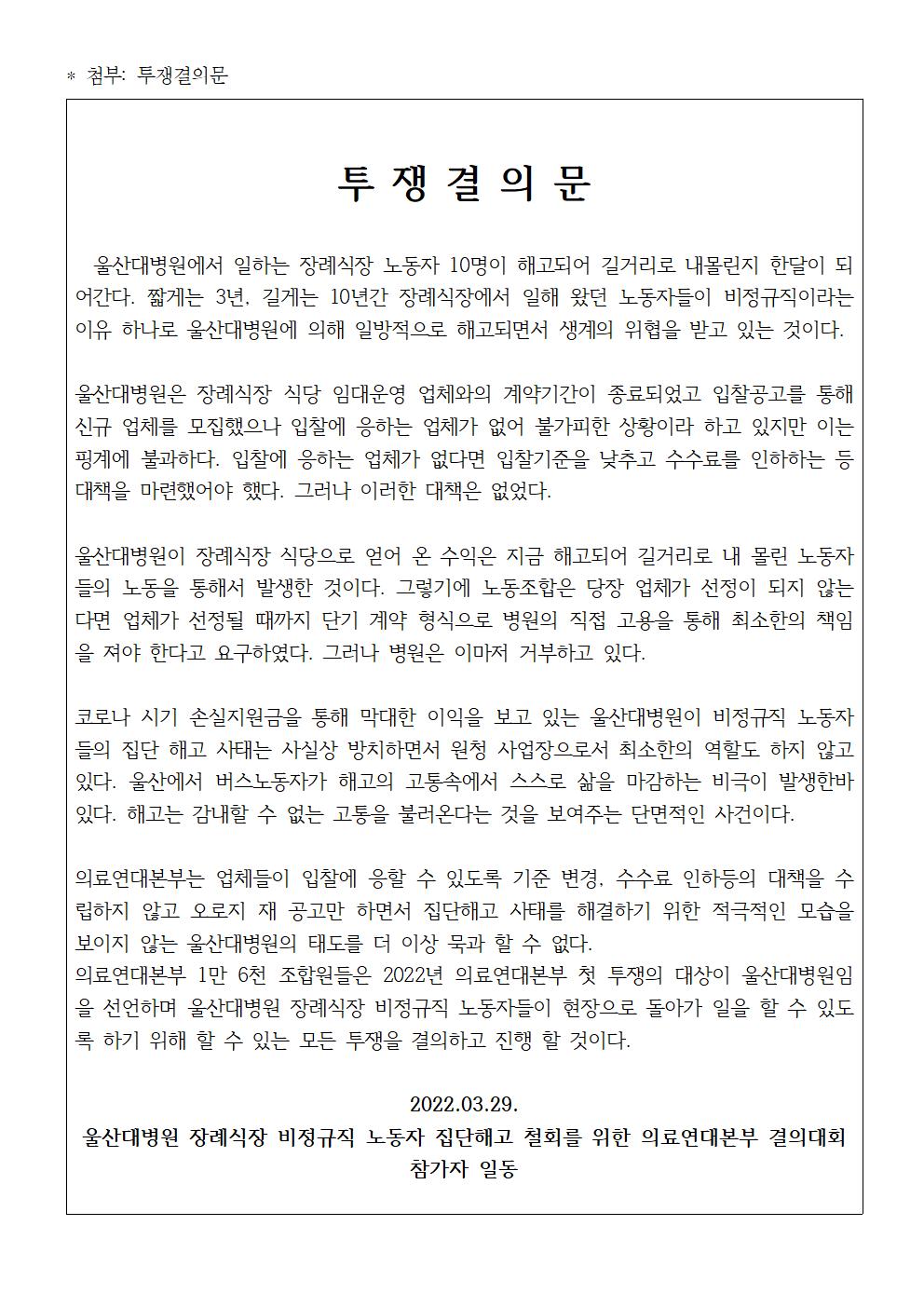 보도자료220329_울산대병원_장례식장_해고사태_해결을_위한_공공운수노조_의료연대본부_결의대회_진행003.jpg