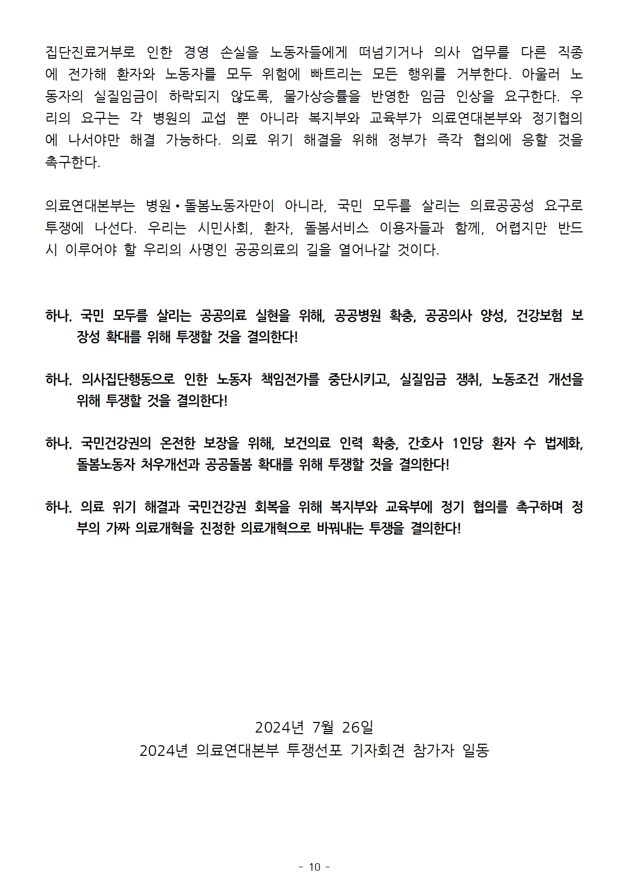 240726_보도자료_의료연대본부_투쟁선포_선전전_및_기자회견010.jpg