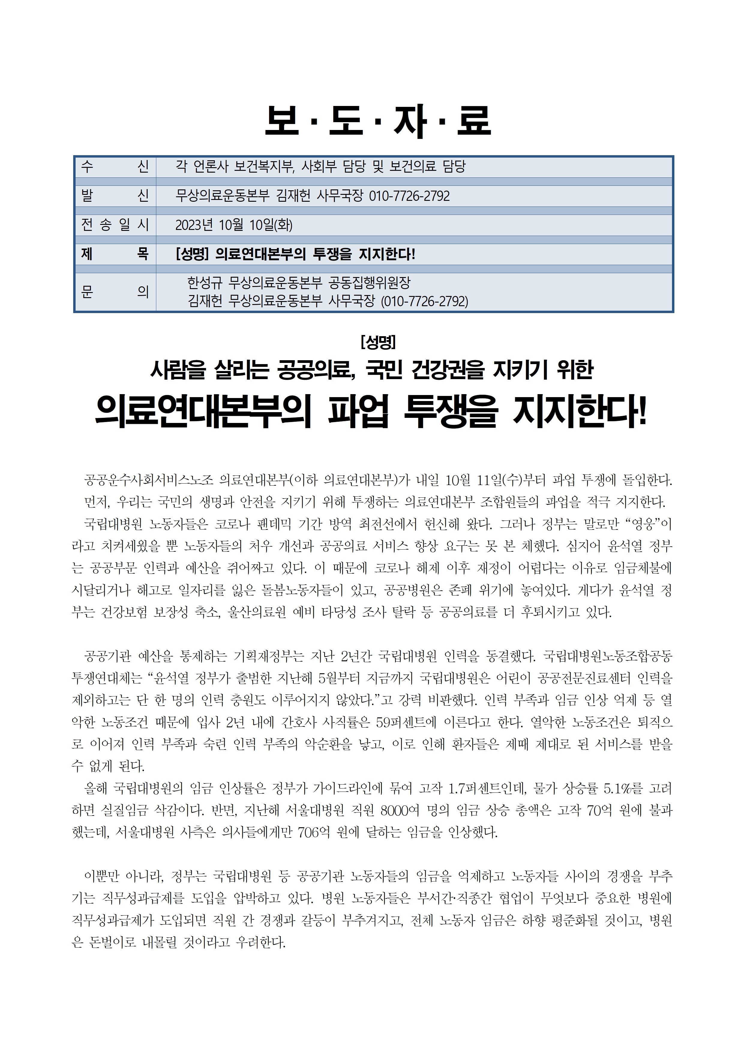 무본_보도자료_성명_231010_의료연대본부의_투쟁을_지지한다!001.jpg
